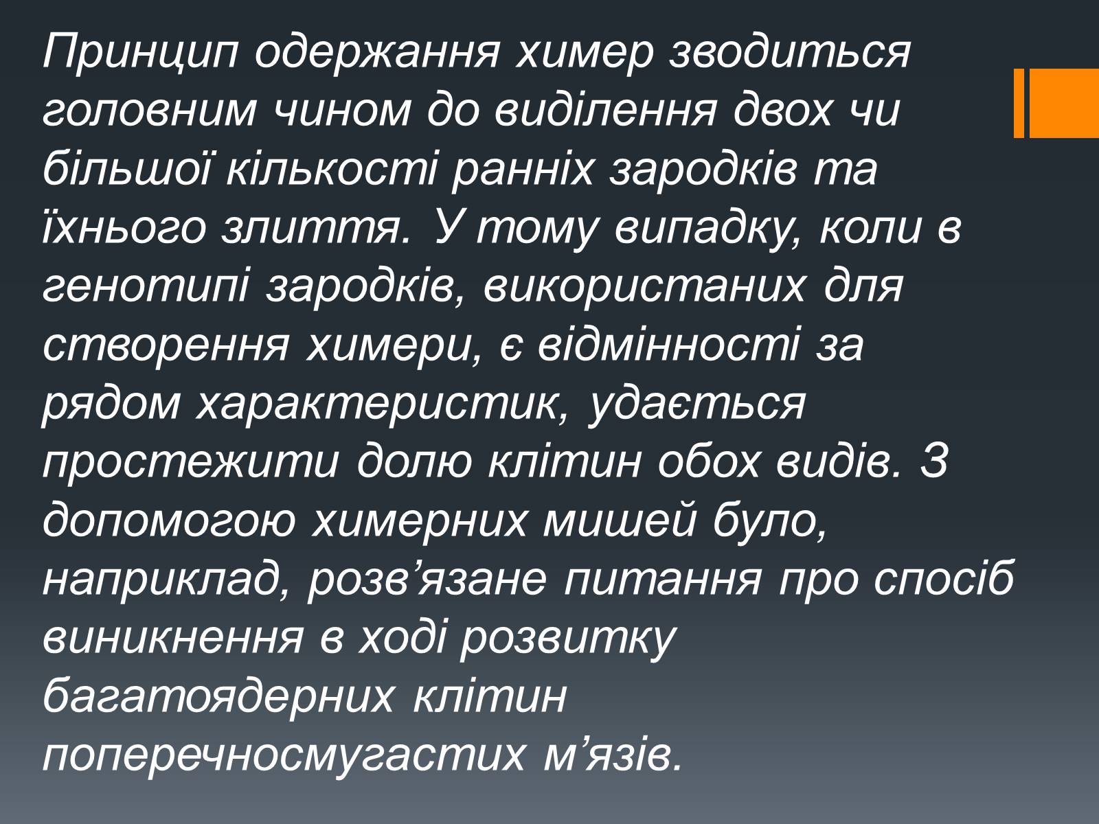 Презентація на тему «Химерні та трансгенні організми» (варіант 2) - Слайд #5 Презентація на тему «Химерні та трансгенні організми» (варіант 2) - Слайд #5