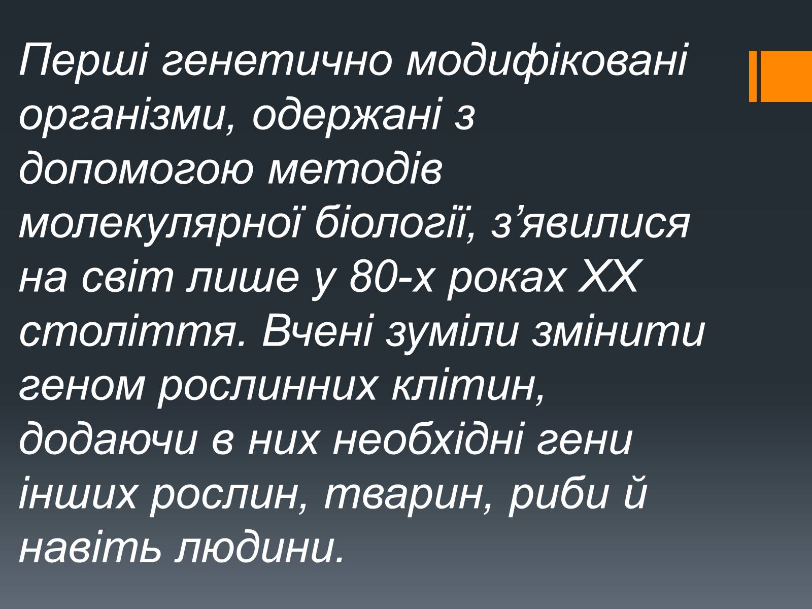 Презентація на тему «Химерні та трансгенні організми» (варіант 2) - Слайд #8 Презентація на тему «Химерні та трансгенні організми» (варіант 2) - Слайд #8
