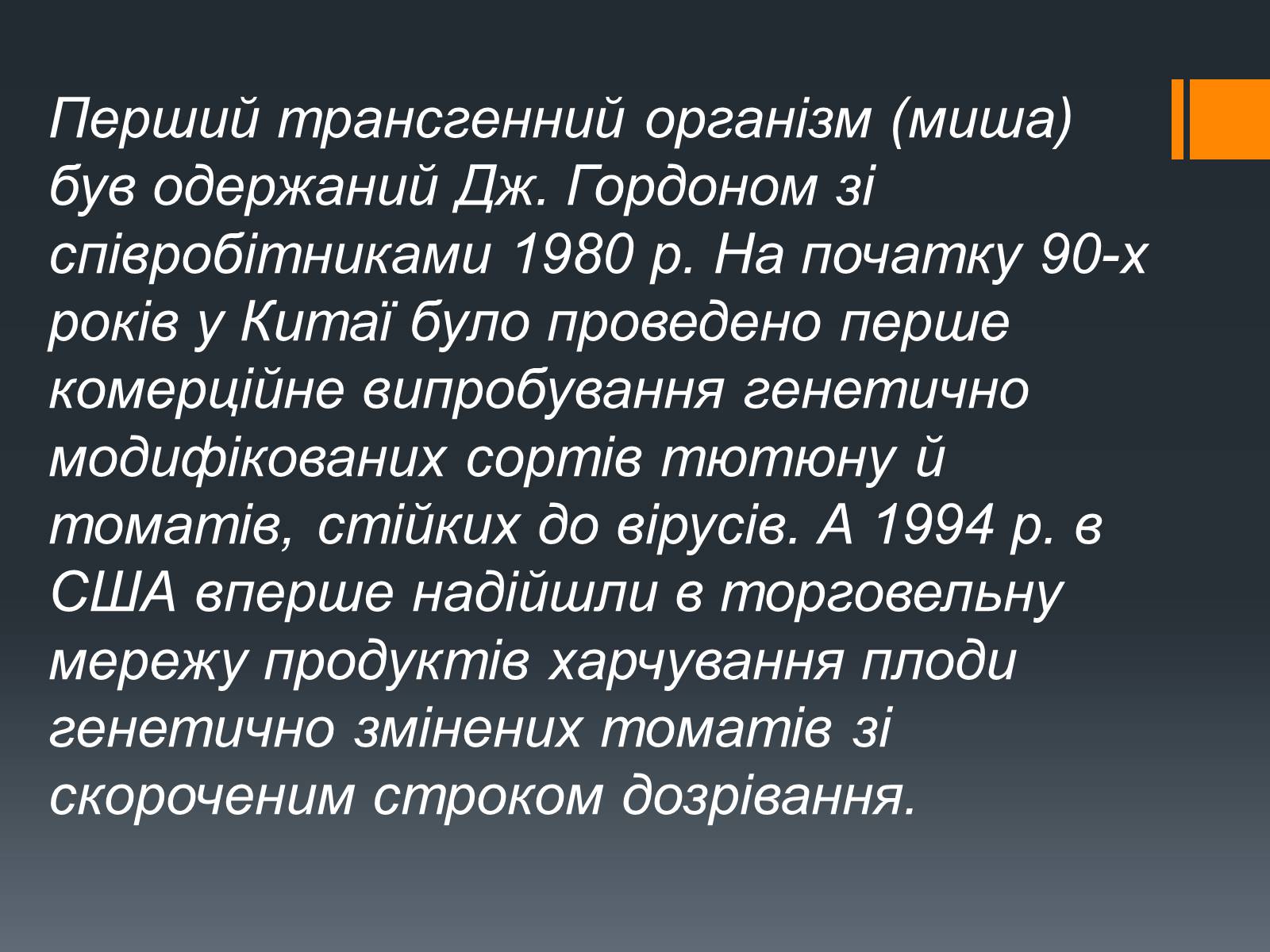 Презентація на тему «Химерні та трансгенні організми» (варіант 2) - Слайд #9 Презентація на тему «Химерні та трансгенні організми» (варіант 2) - Слайд #9