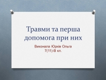 Презентація на тему «Травми та перша допомога при них»