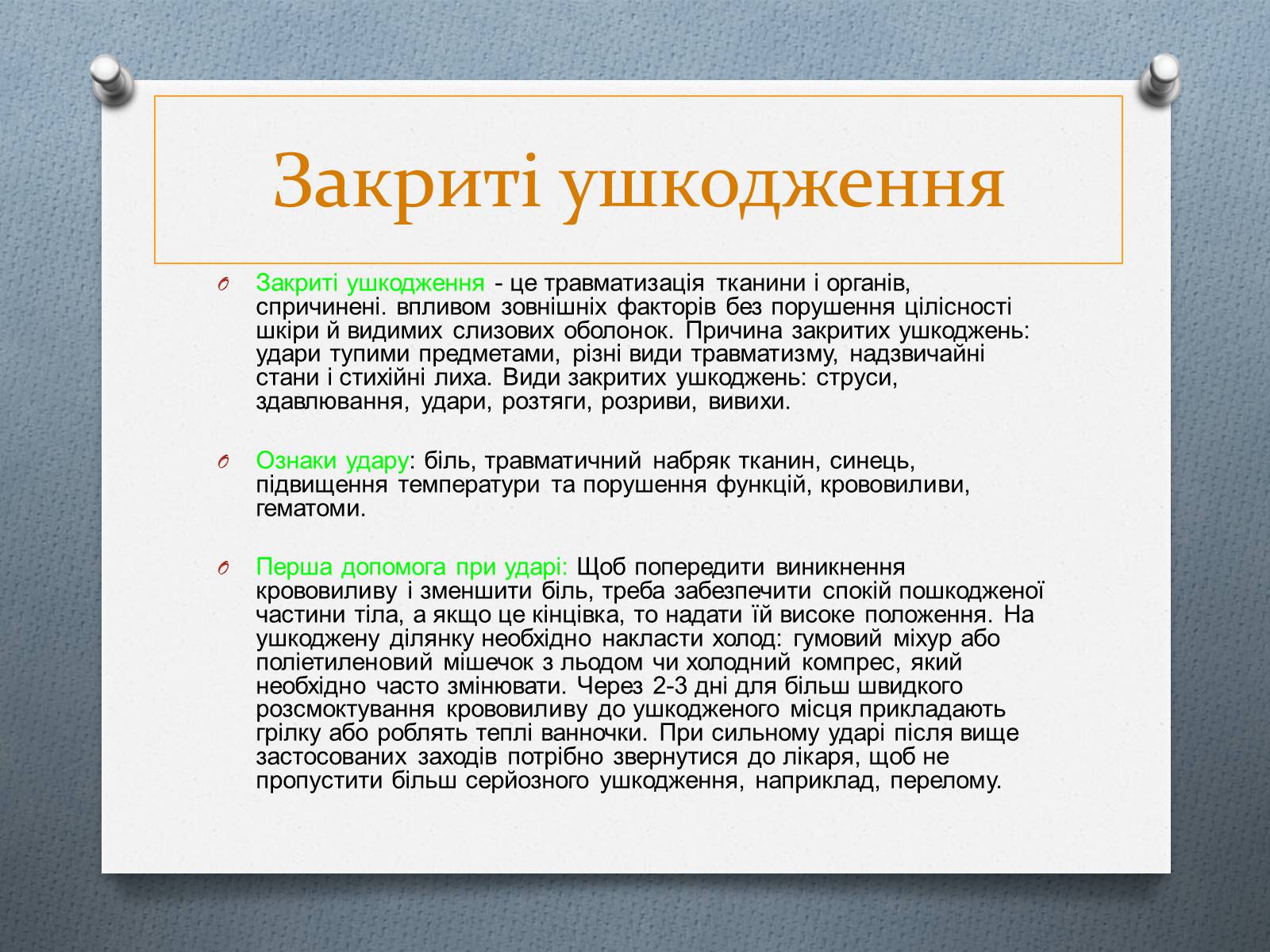 Презентація на тему «Травми та перша допомога при них» - Слайд #2 Презентація на тему «Травми та перша допомога при них» - Слайд #2
