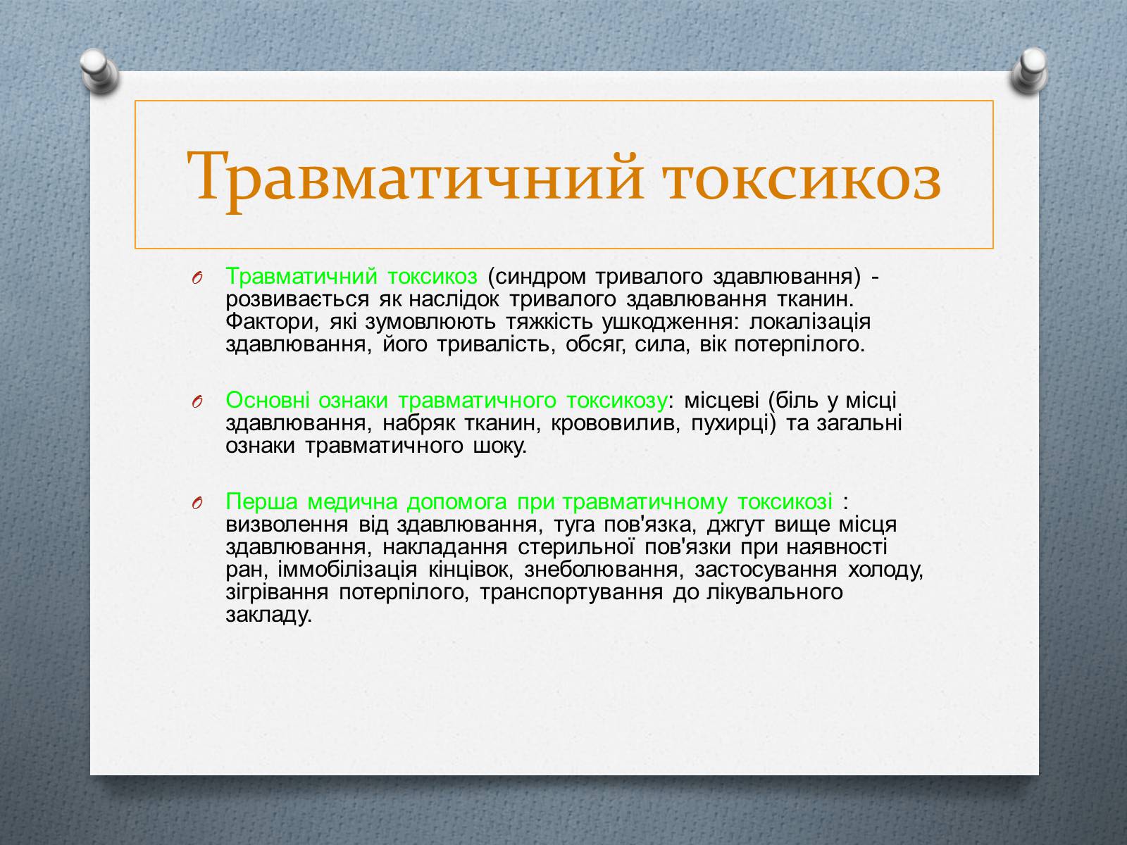 Презентація на тему «Травми та перша допомога при них» - Слайд #4 Презентація на тему «Травми та перша допомога при них» - Слайд #4
