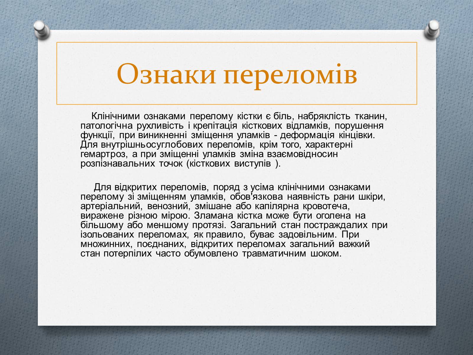 Презентація на тему «Травми та перша допомога при них» - Слайд #7 Презентація на тему «Травми та перша допомога при них» - Слайд #7