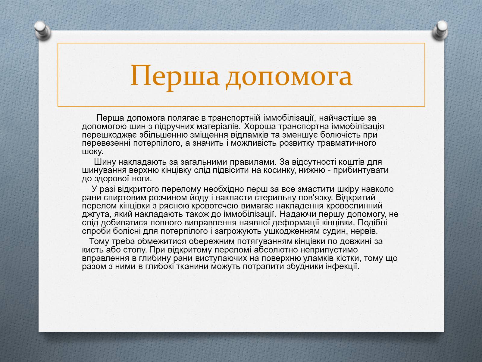 Презентація на тему «Травми та перша допомога при них» - Слайд #8 Презентація на тему «Травми та перша допомога при них» - Слайд #8