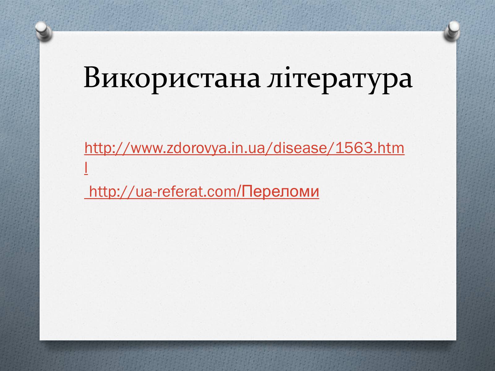 Презентація на тему «Травми та перша допомога при них» - Слайд #9 Презентація на тему «Травми та перша допомога при них» - Слайд #9