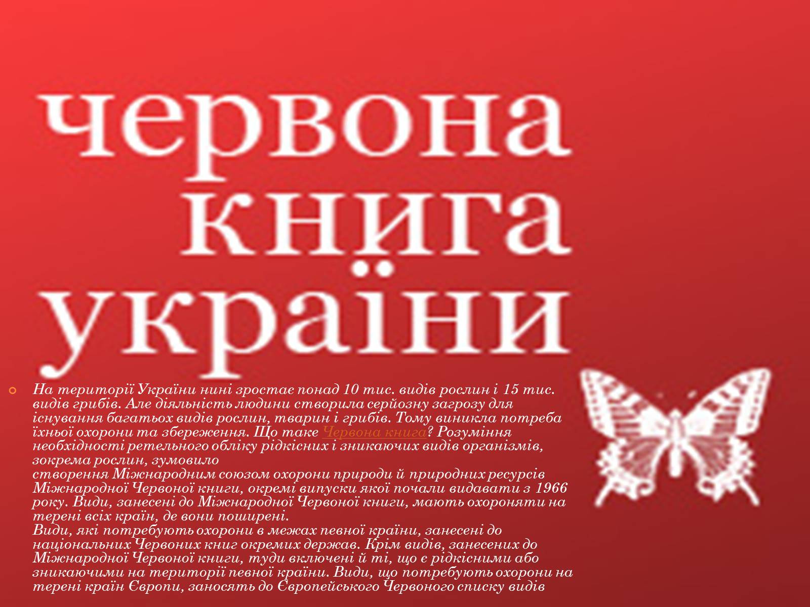 Презентація на тему «Рослинний покрив України» (варіант 2) - Слайд #33 Презентація на тему «Рослинний покрив України» (варіант 2) - Слайд #33