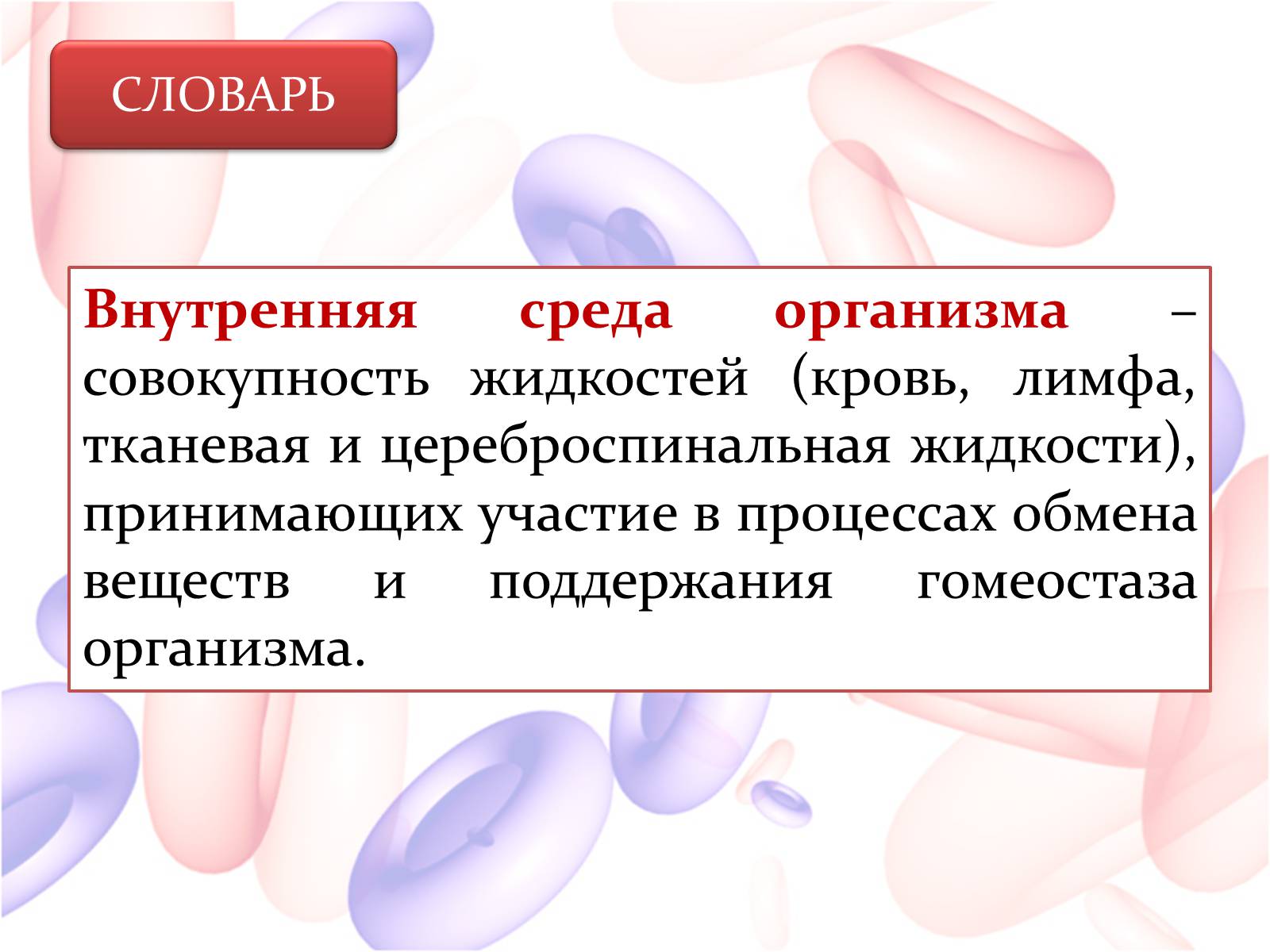 Презентація на тему «Внутренняя среда организма» (варіант 2) - Слайд #2 Презентація на тему «Внутренняя среда организма» (варіант 2) - Слайд #2