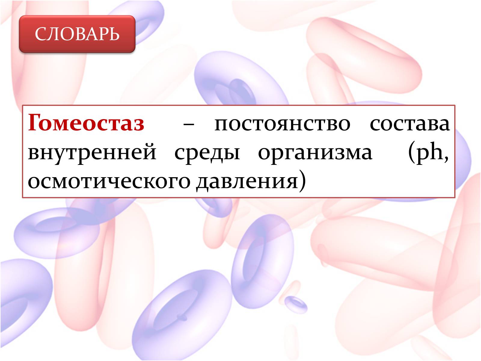 Презентація на тему «Внутренняя среда организма» (варіант 2) - Слайд #6 Презентація на тему «Внутренняя среда организма» (варіант 2) - Слайд #6