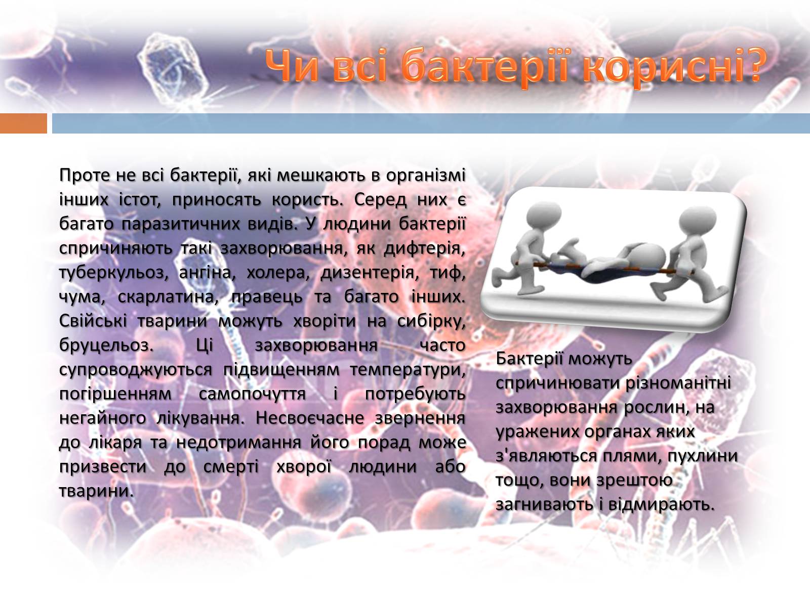 Презентація на тему «Роль бактерій у природі та житті людини» (варіант 1) - Слайд #4 Презентація на тему «Роль бактерій у природі та житті людини» (варіант 1) - Слайд #4