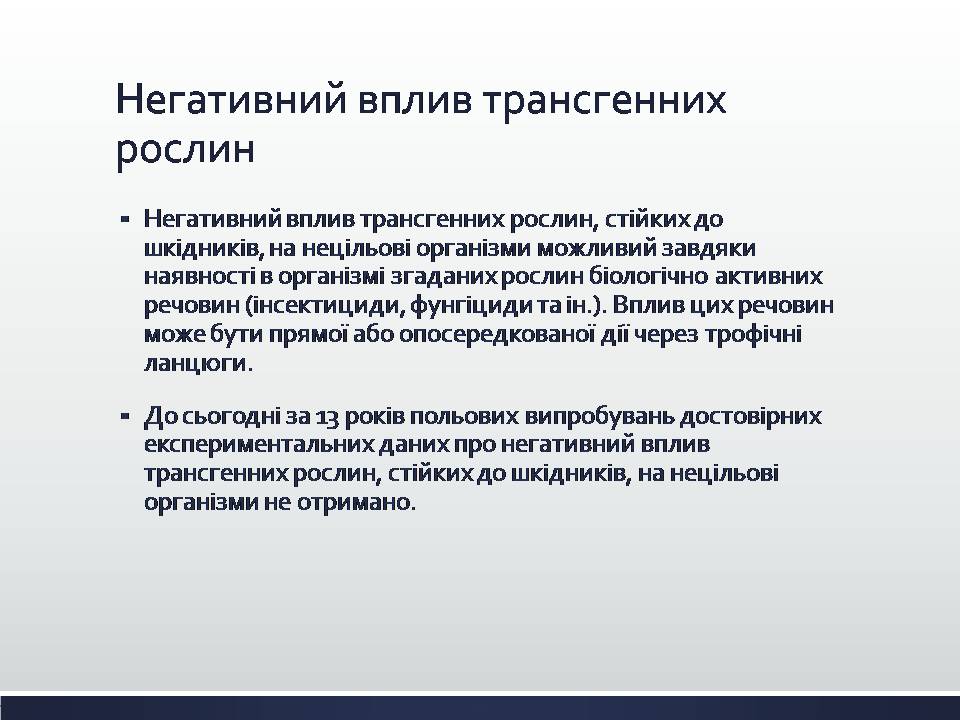 Презентація на тему «Химерні та трансгенні організми. Генетичні основи селекції організмів» - Слайд #15 Презентація на тему «Химерні та трансгенні організми. Генетичні основи селекції організмів» - Слайд #15