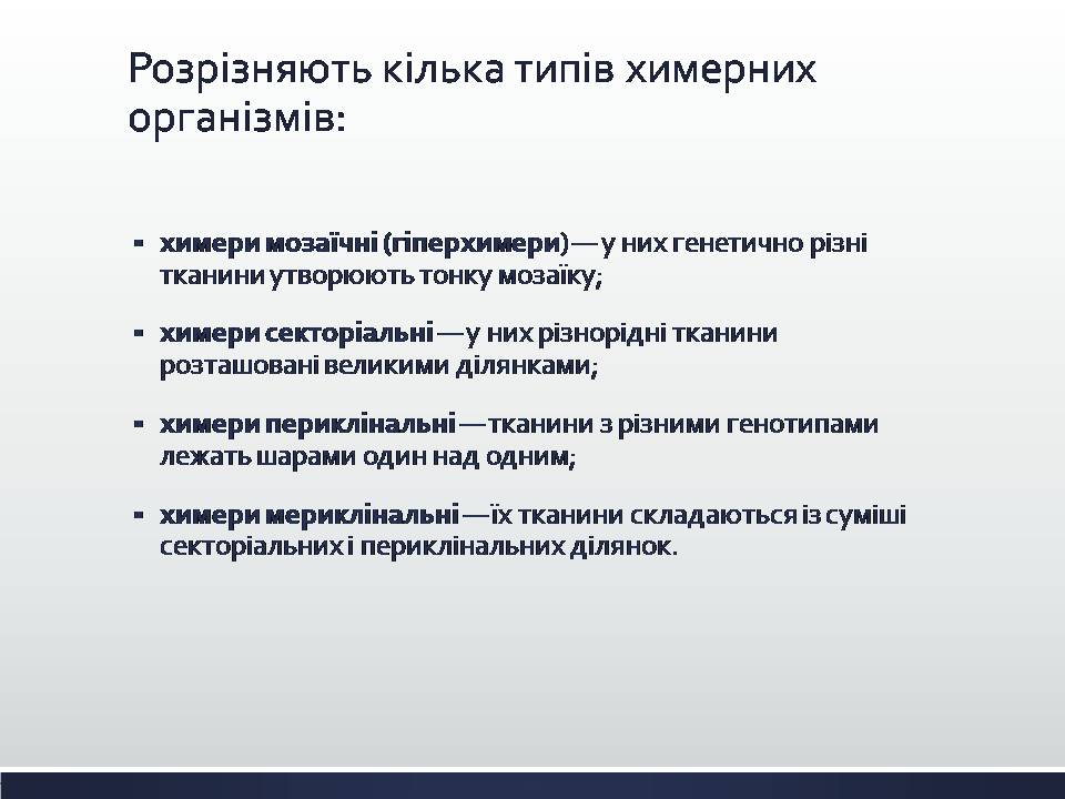 Презентація на тему «Химерні та трансгенні організми. Генетичні основи селекції організмів» - Слайд #3 Презентація на тему «Химерні та трансгенні організми. Генетичні основи селекції організмів» - Слайд #3