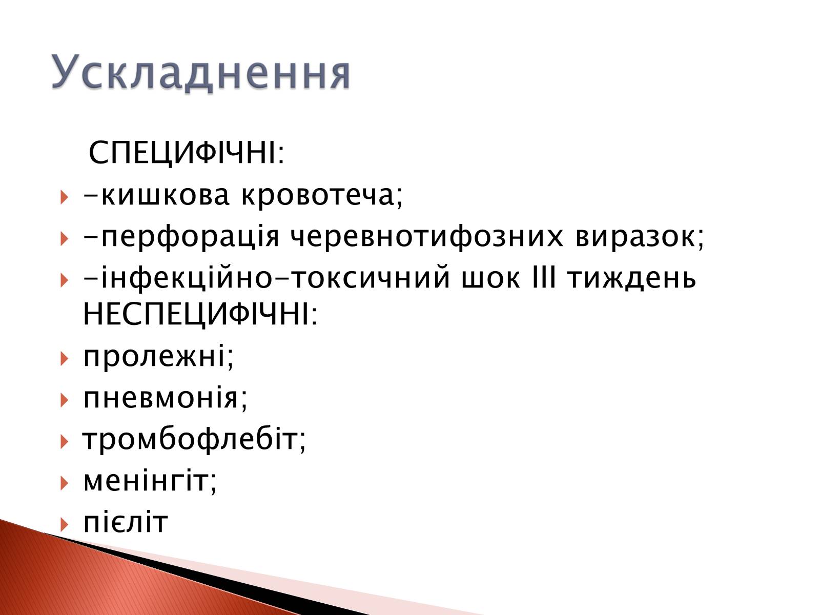 Презентація на тему «Черевний тиф» - Слайд #10 Презентація на тему «Черевний тиф» - Слайд #10