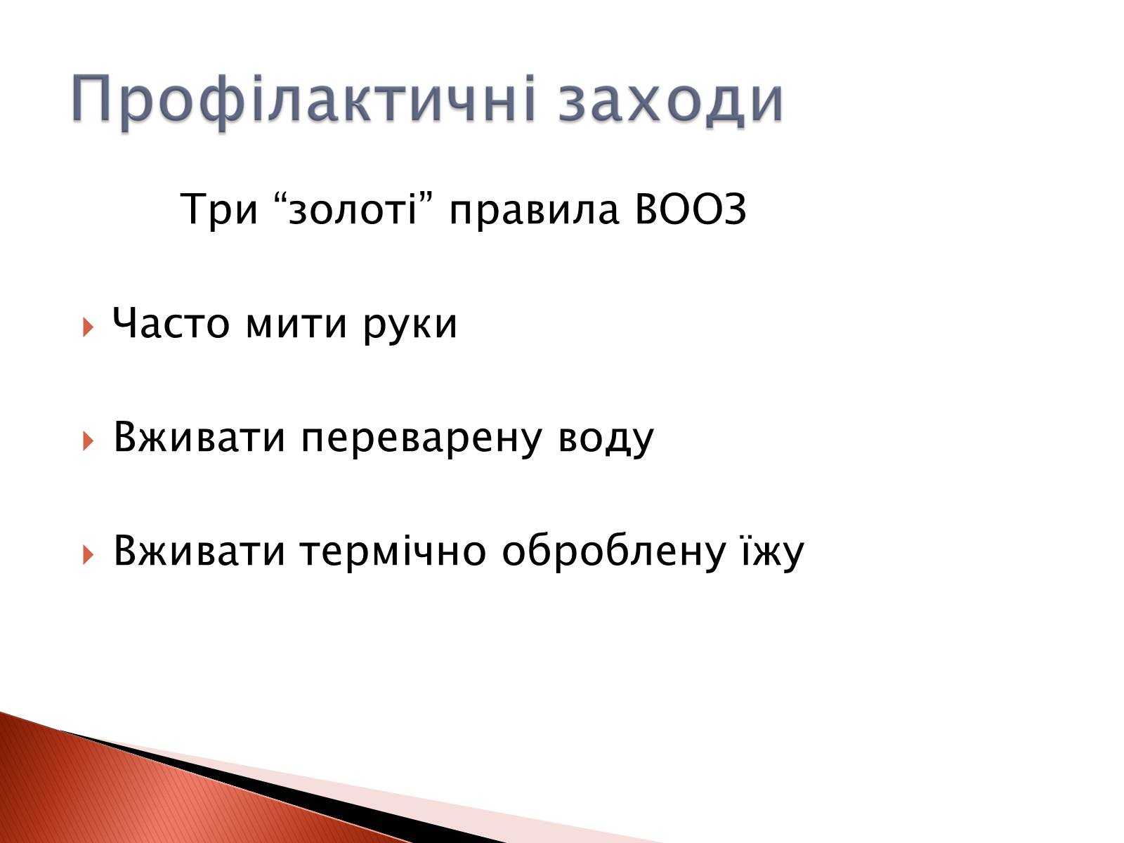 Презентація на тему «Черевний тиф» - Слайд #11 Презентація на тему «Черевний тиф» - Слайд #11