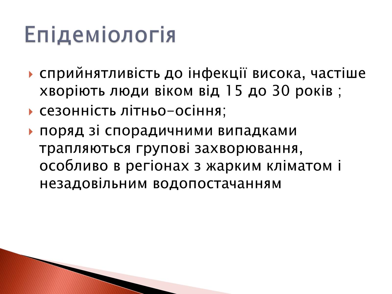 Презентація на тему «Черевний тиф» - Слайд #5 Презентація на тему «Черевний тиф» - Слайд #5