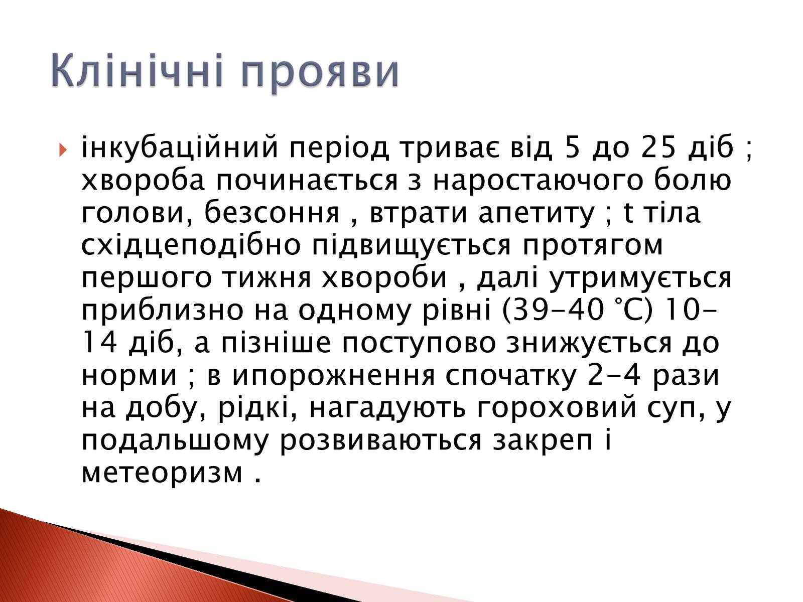 Презентація на тему «Черевний тиф» - Слайд #6 Презентація на тему «Черевний тиф» - Слайд #6