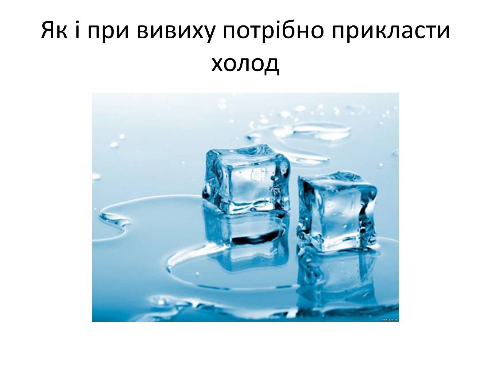 Презентація на тему «Переломи та вивихи. Перша допомога» - Слайд #17 Презентація на тему «Переломи та вивихи. Перша допомога» - Слайд #17