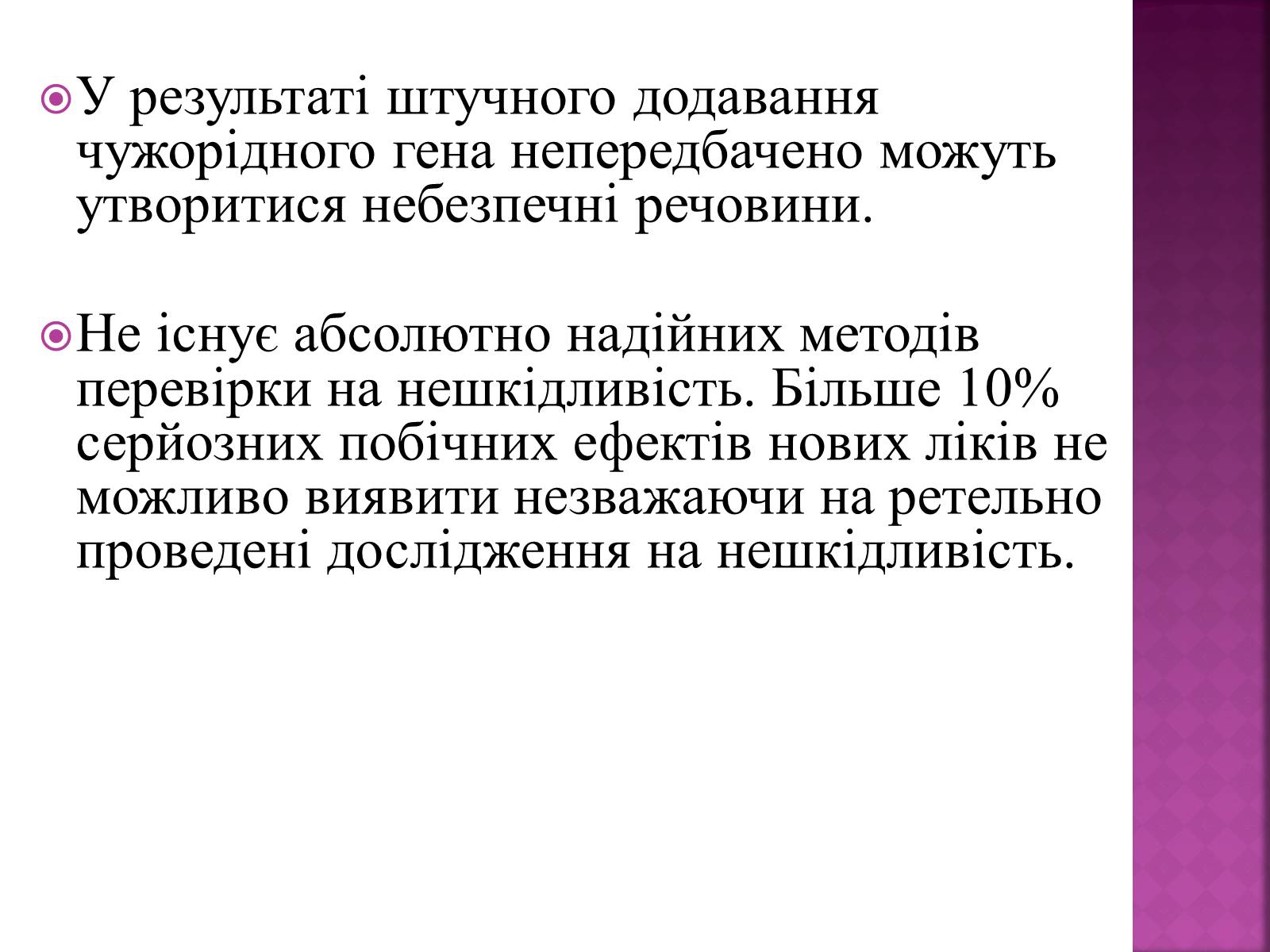 Презентація на тему «Генна Інженерія» (варіант 3) - Слайд #10 Презентація на тему «Генна Інженерія» (варіант 3) - Слайд #10
