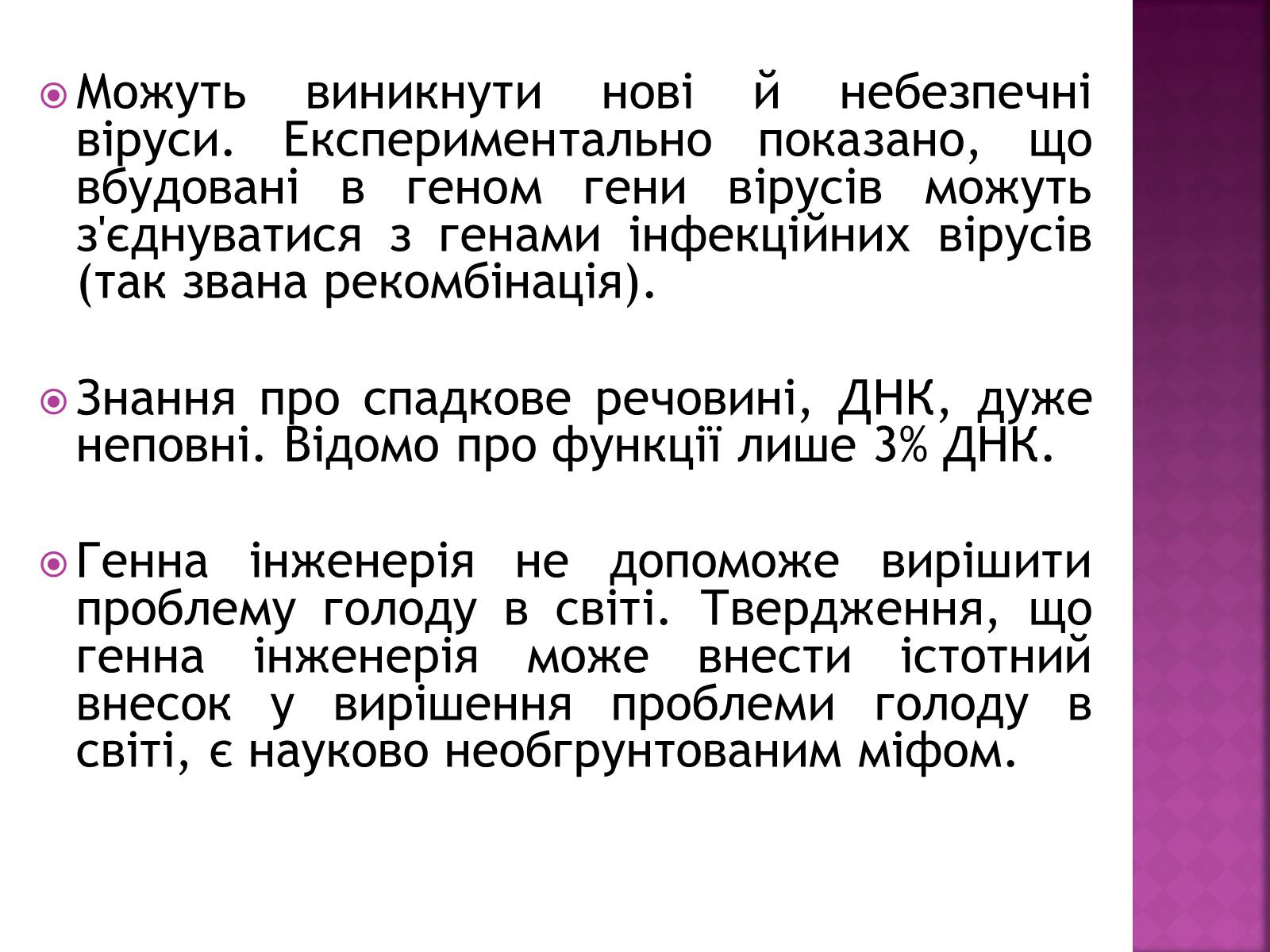 Презентація на тему «Генна Інженерія» (варіант 3) - Слайд #11 Презентація на тему «Генна Інженерія» (варіант 3) - Слайд #11