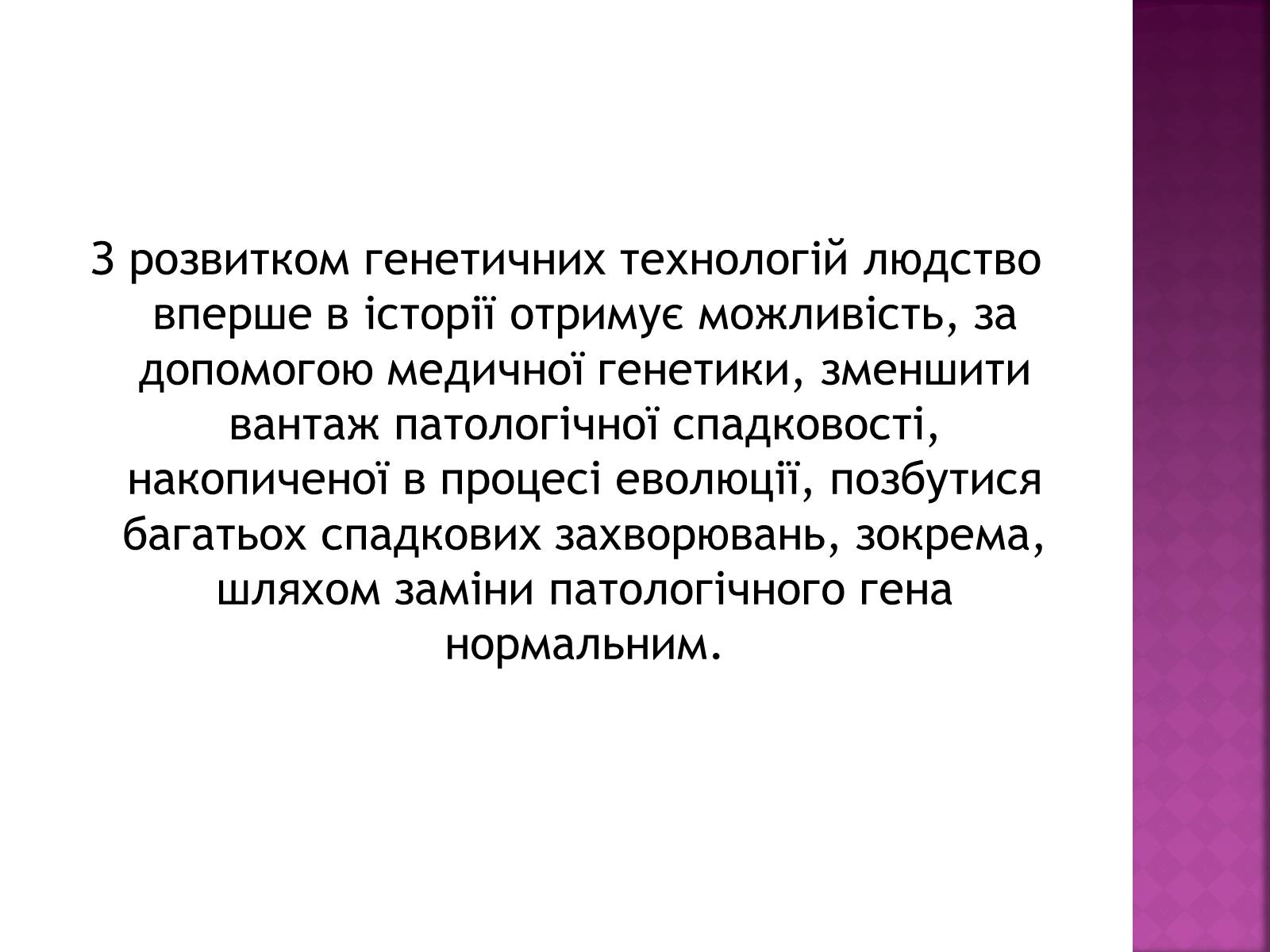 Презентація на тему «Генна Інженерія» (варіант 3) - Слайд #14 Презентація на тему «Генна Інженерія» (варіант 3) - Слайд #14