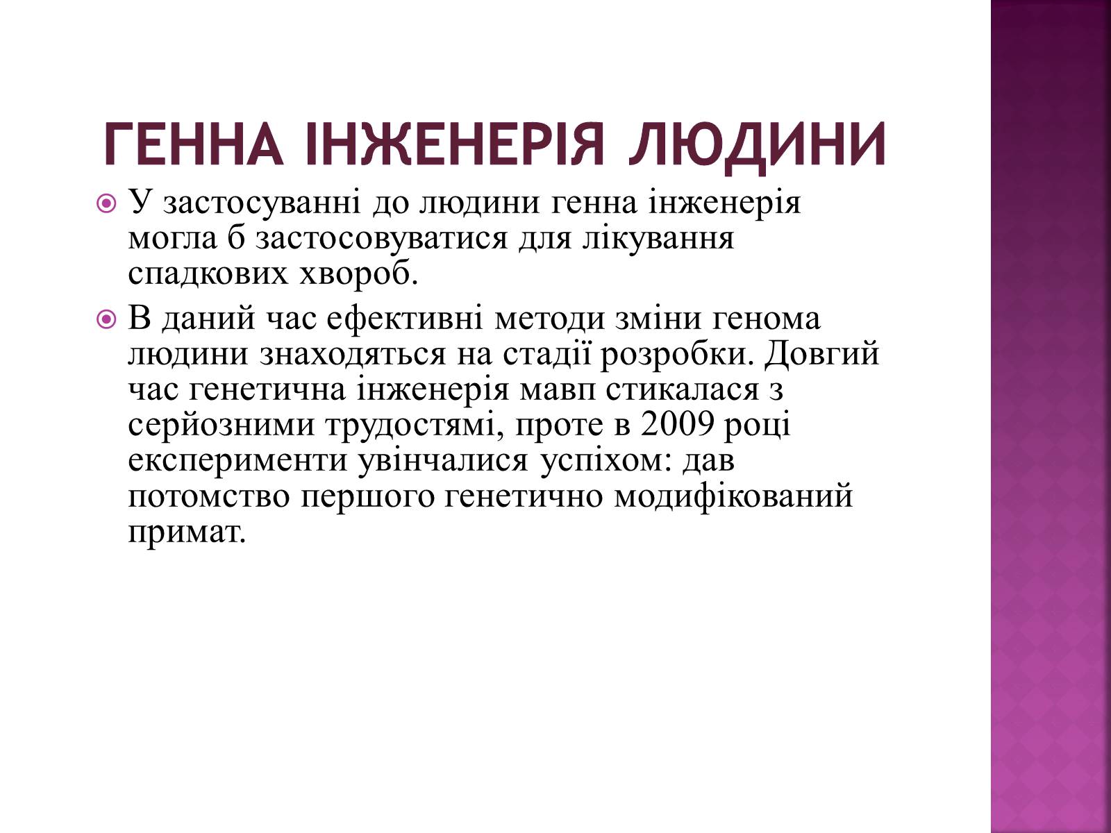 Презентація на тему «Генна Інженерія» (варіант 3) - Слайд #7 Презентація на тему «Генна Інженерія» (варіант 3) - Слайд #7