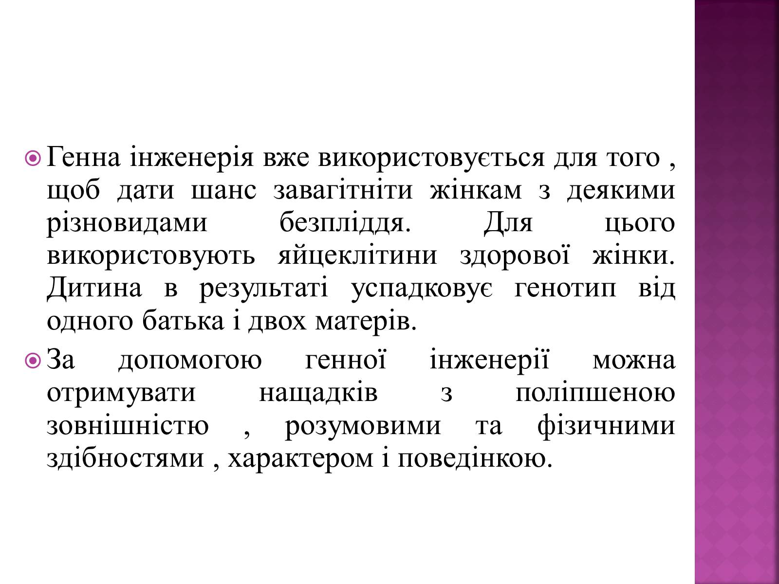 Презентація на тему «Генна Інженерія» (варіант 3) - Слайд #8 Презентація на тему «Генна Інженерія» (варіант 3) - Слайд #8