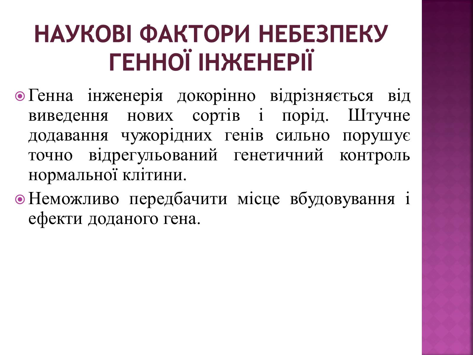 Презентація на тему «Генна Інженерія» (варіант 3) - Слайд #9 Презентація на тему «Генна Інженерія» (варіант 3) - Слайд #9