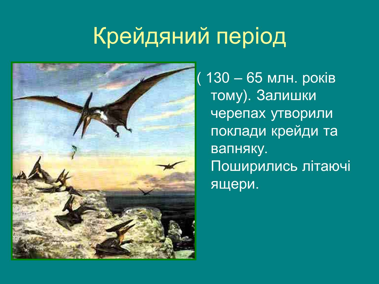 Презентація на тему «Мезозойська ера» (варіант 2) - Слайд #15 Презентація на тему «Мезозойська ера» (варіант 2) - Слайд #15
