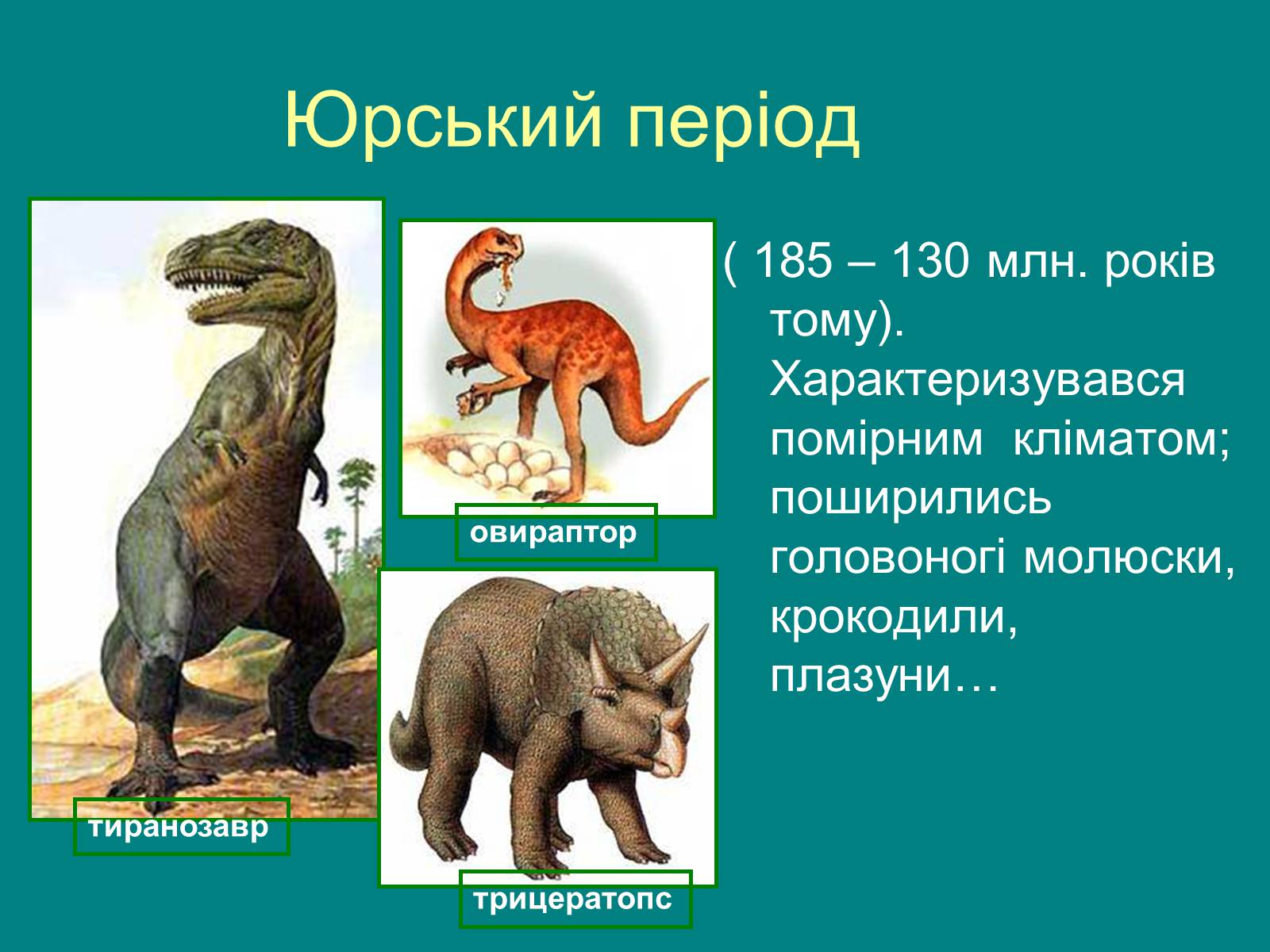 Презентація на тему «Мезозойська ера» (варіант 2) - Слайд #7 Презентація на тему «Мезозойська ера» (варіант 2) - Слайд #7