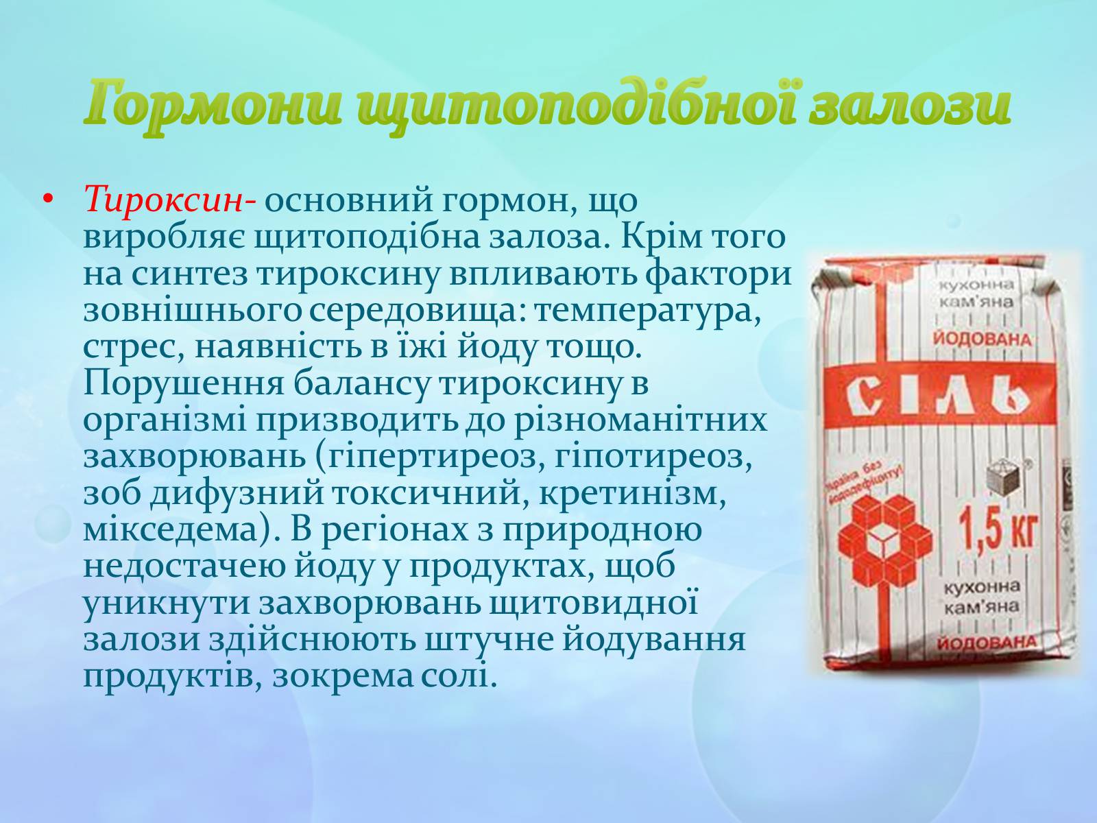 Презентація на тему «Щитоподібна залоза» - Слайд #5 Презентація на тему «Щитоподібна залоза» - Слайд #5