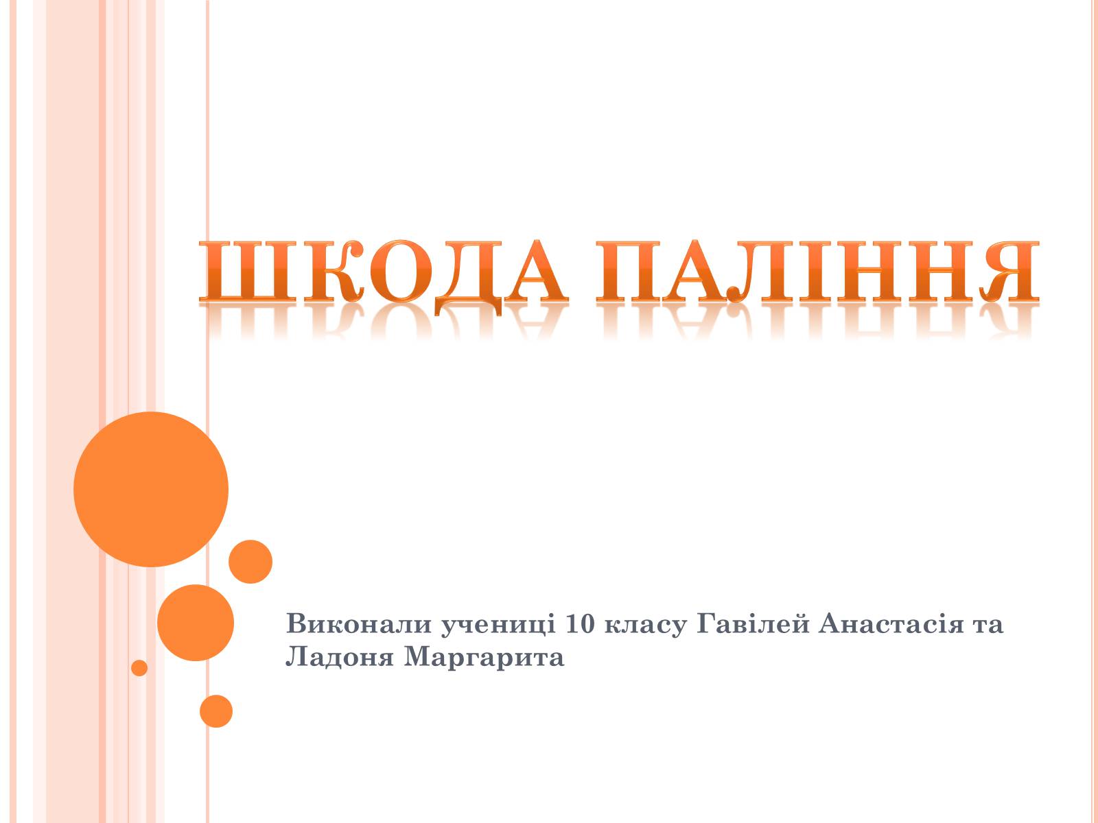 Презентація на тему «Шкода паління» - Слайд #1 Презентація на тему «Шкода паління» - Слайд #1