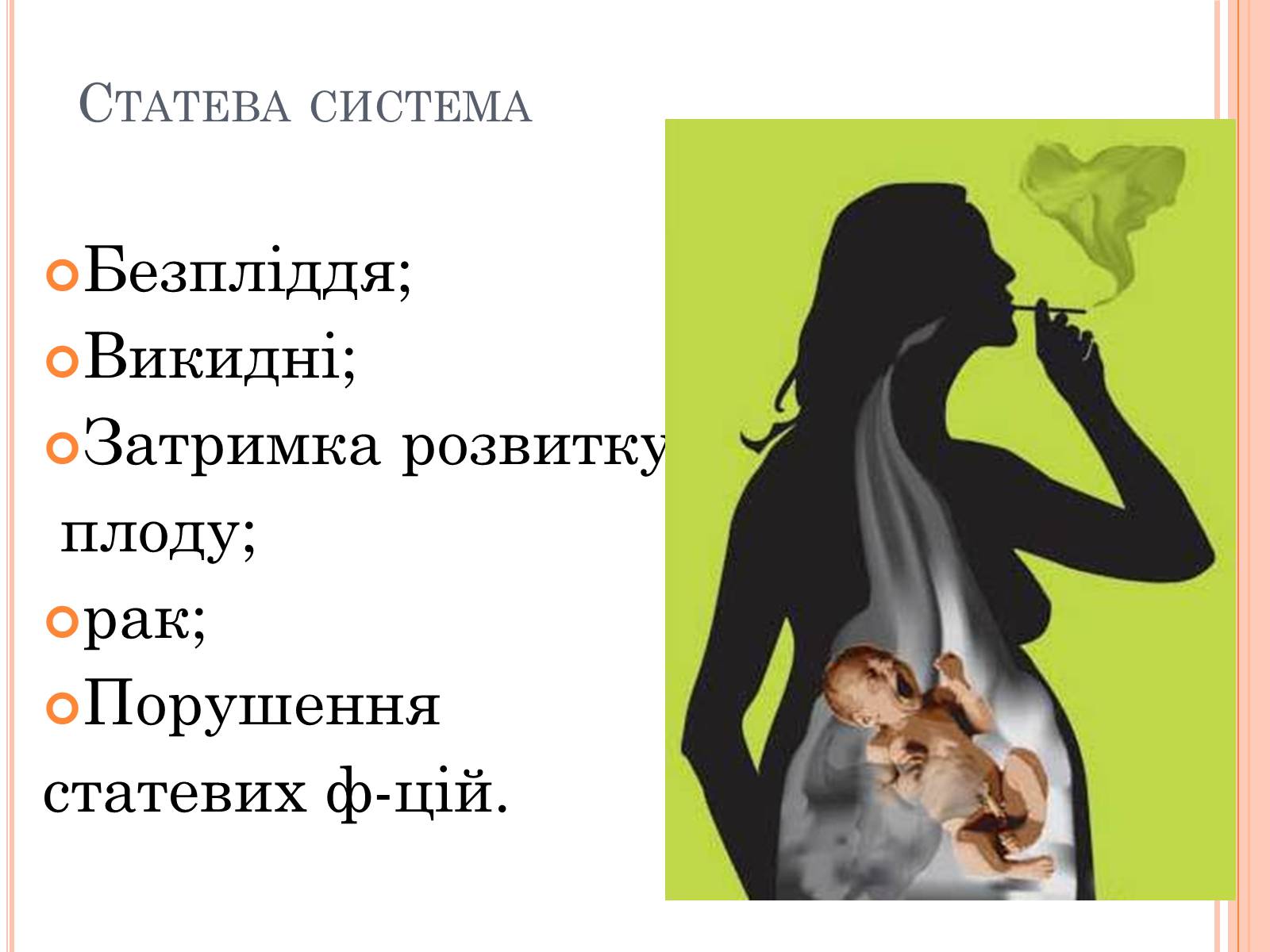 Презентація на тему «Шкода паління» - Слайд #11 Презентація на тему «Шкода паління» - Слайд #11