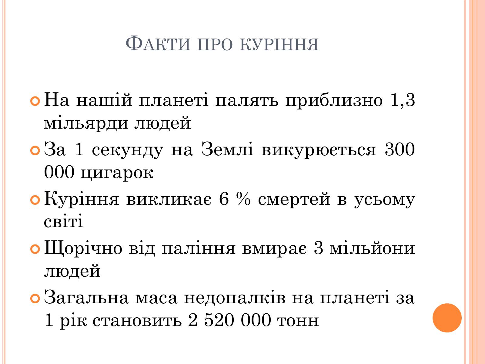 Презентація на тему «Шкода паління» - Слайд #5 Презентація на тему «Шкода паління» - Слайд #5