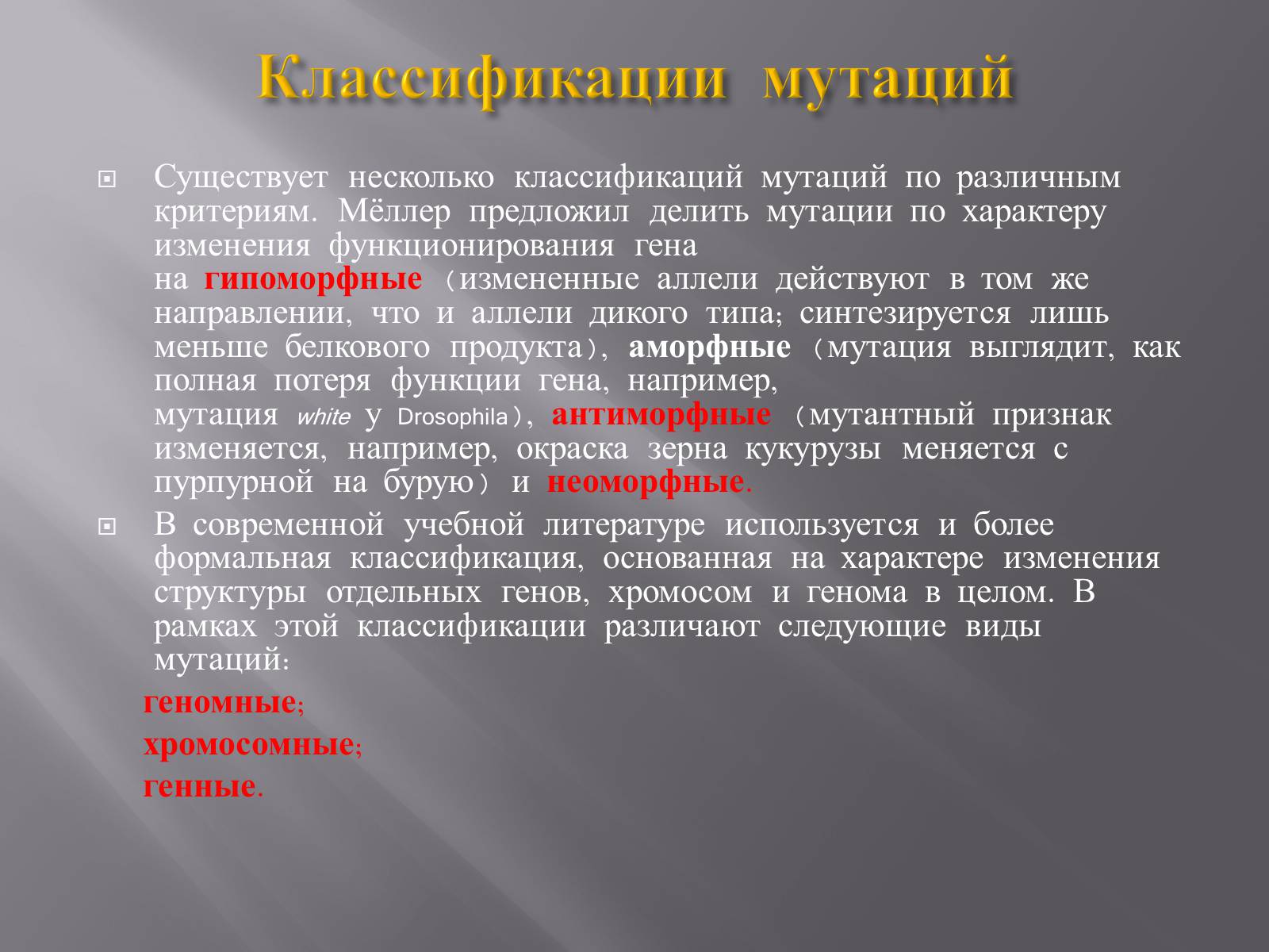 Презентація на тему «Мутации, мутогены, виды мутаций, причины мутаций, значение мутаций» - Слайд #10 Презентація на тему «Мутации, мутогены, виды мутаций, причины мутаций, значение мутаций» - Слайд #10