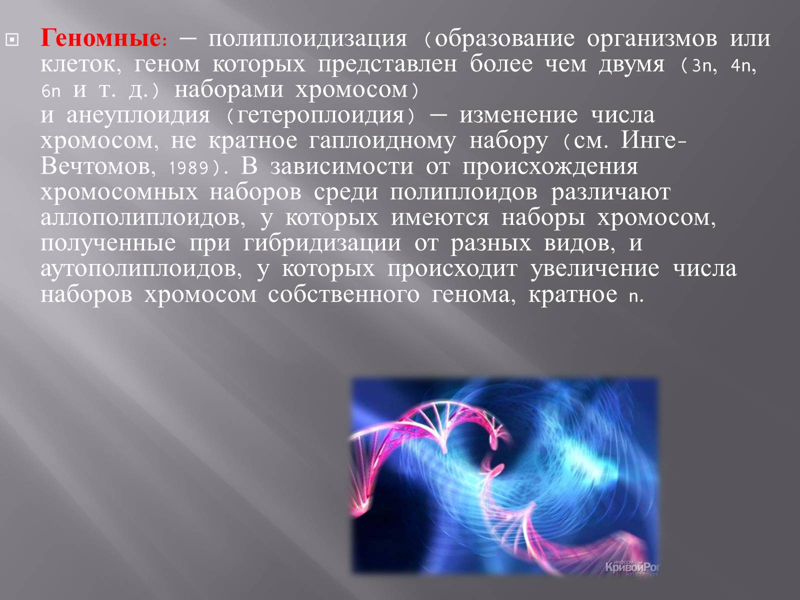 Презентація на тему «Мутации, мутогены, виды мутаций, причины мутаций, значение мутаций» - Слайд #11 Презентація на тему «Мутации, мутогены, виды мутаций, причины мутаций, значение мутаций» - Слайд #11