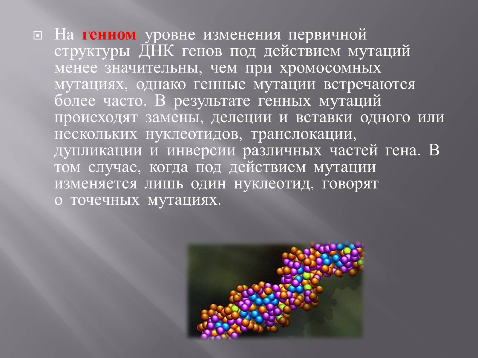 Презентація на тему «Мутации, мутогены, виды мутаций, причины мутаций, значение мутаций» - Слайд #13 Презентація на тему «Мутации, мутогены, виды мутаций, причины мутаций, значение мутаций» - Слайд #13