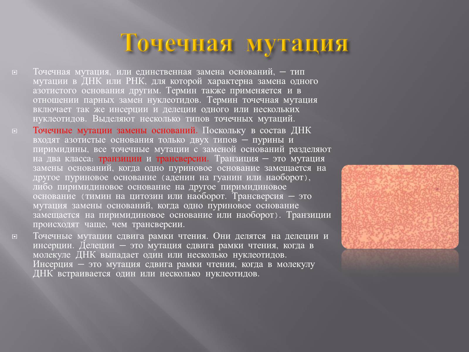 Презентація на тему «Мутации, мутогены, виды мутаций, причины мутаций, значение мутаций» - Слайд #14 Презентація на тему «Мутации, мутогены, виды мутаций, причины мутаций, значение мутаций» - Слайд #14