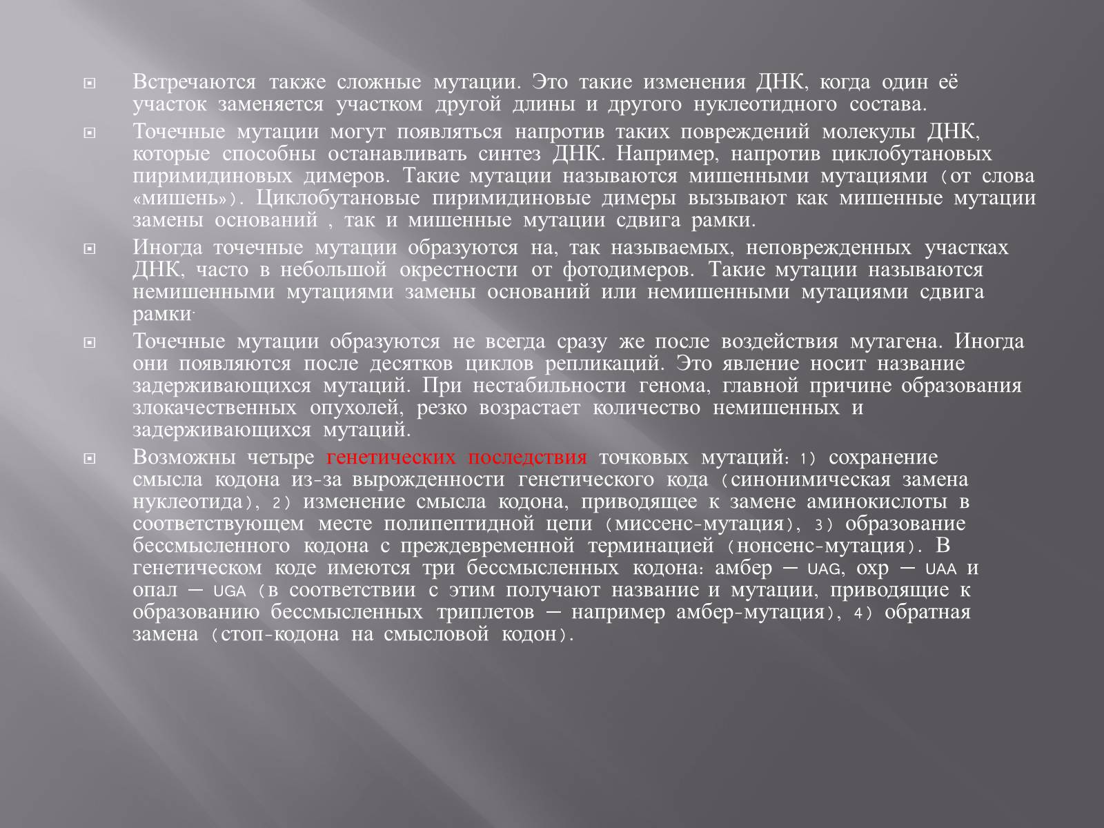 Презентація на тему «Мутации, мутогены, виды мутаций, причины мутаций, значение мутаций» - Слайд #15 Презентація на тему «Мутации, мутогены, виды мутаций, причины мутаций, значение мутаций» - Слайд #15
