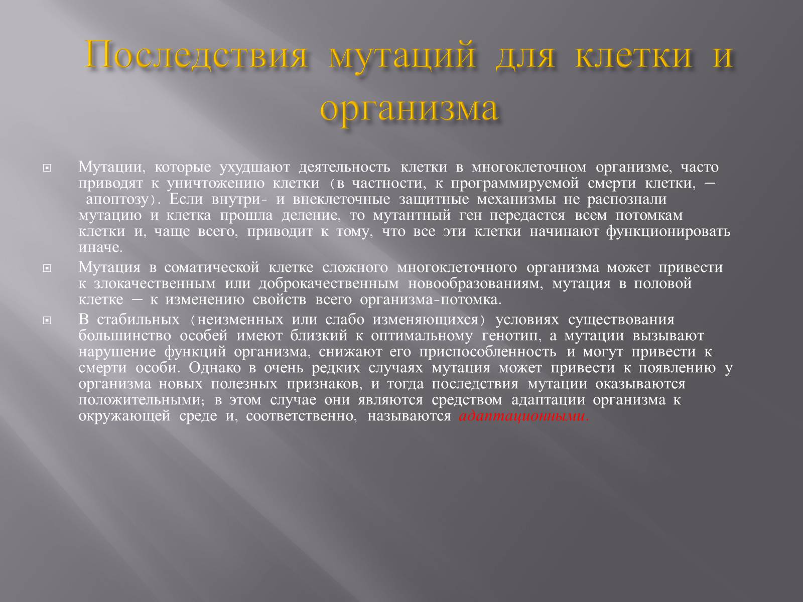Презентація на тему «Мутации, мутогены, виды мутаций, причины мутаций, значение мутаций» - Слайд #17 Презентація на тему «Мутации, мутогены, виды мутаций, причины мутаций, значение мутаций» - Слайд #17