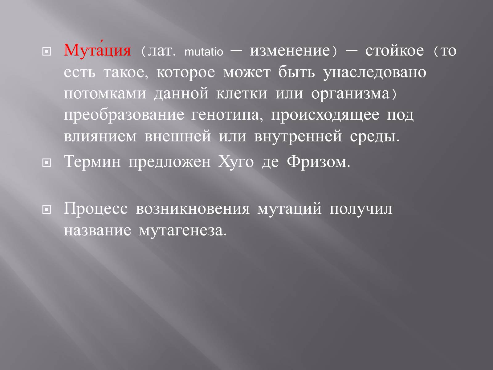 Презентація на тему «Мутации, мутогены, виды мутаций, причины мутаций, значение мутаций» - Слайд #2 Презентація на тему «Мутации, мутогены, виды мутаций, причины мутаций, значение мутаций» - Слайд #2