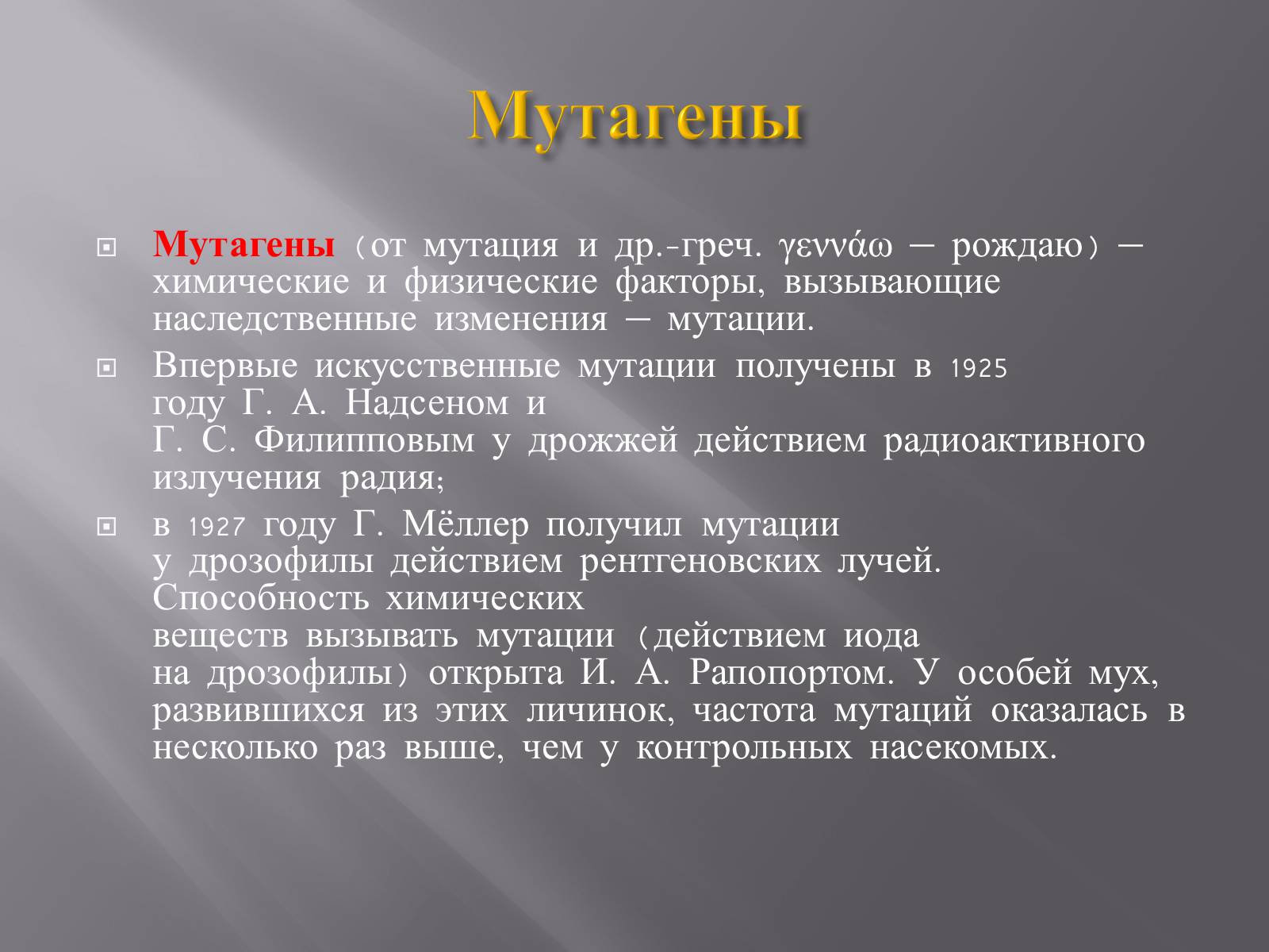 Презентація на тему «Мутации, мутогены, виды мутаций, причины мутаций, значение мутаций» - Слайд #22 Презентація на тему «Мутации, мутогены, виды мутаций, причины мутаций, значение мутаций» - Слайд #22