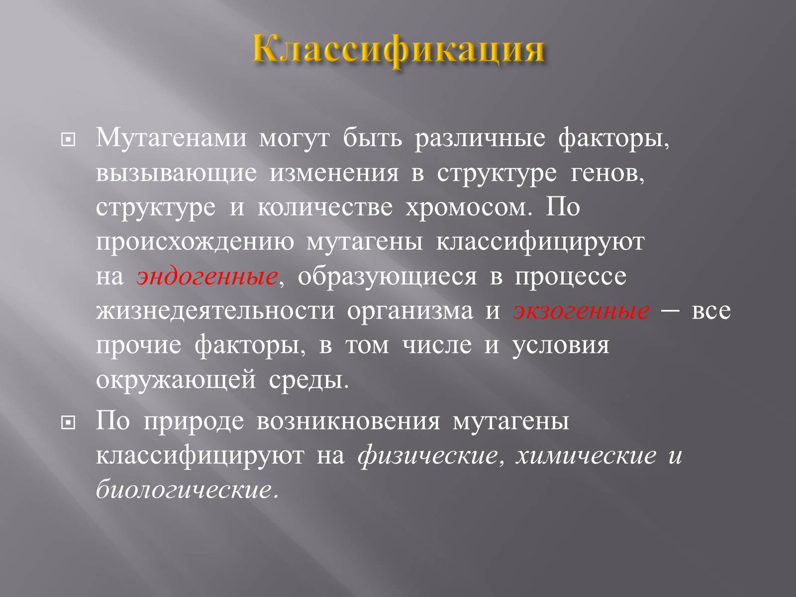 Презентація на тему «Мутации, мутогены, виды мутаций, причины мутаций, значение мутаций» - Слайд #23 Презентація на тему «Мутации, мутогены, виды мутаций, причины мутаций, значение мутаций» - Слайд #23