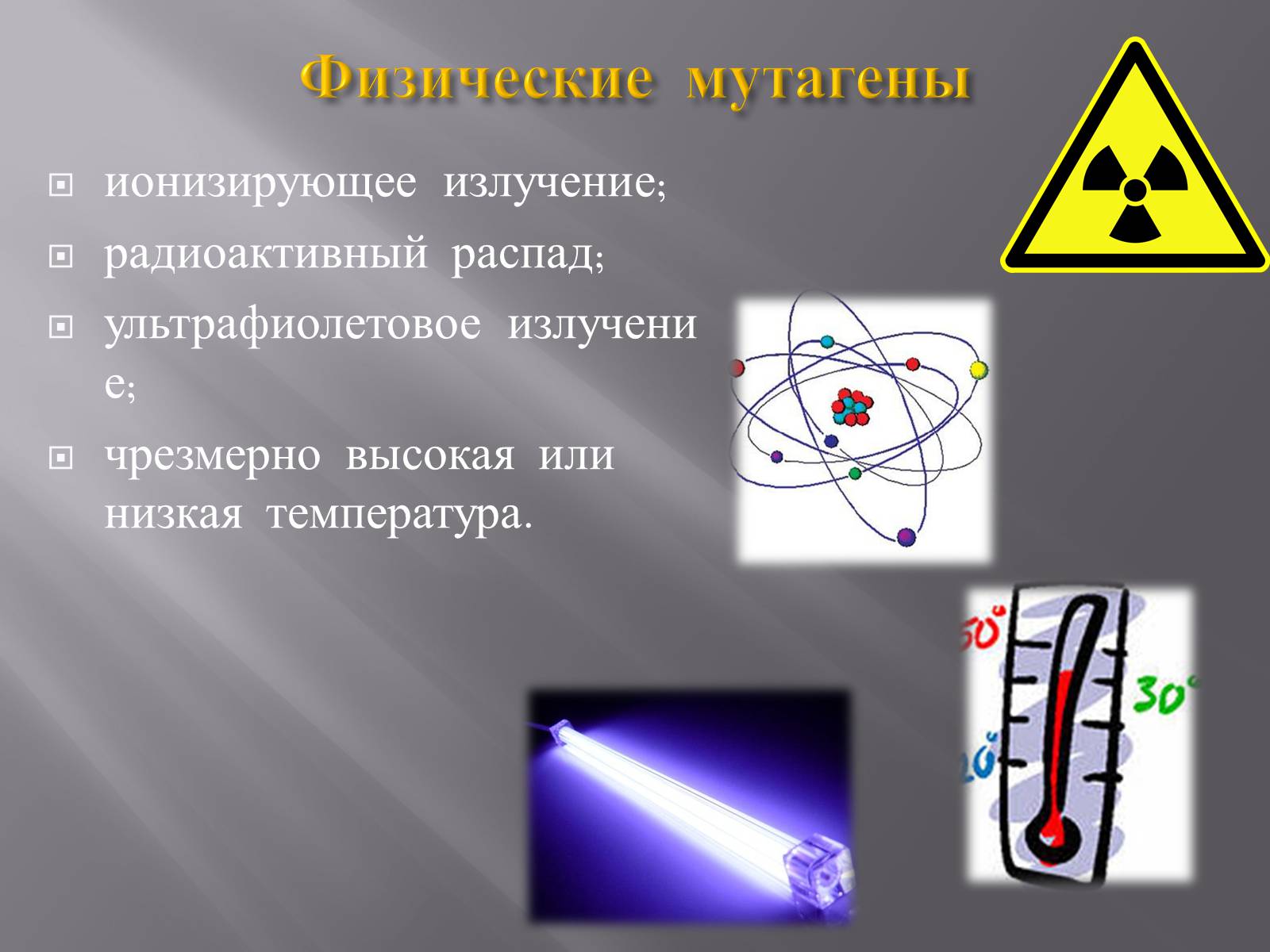 Презентація на тему «Мутации, мутогены, виды мутаций, причины мутаций, значение мутаций» - Слайд #24 Презентація на тему «Мутации, мутогены, виды мутаций, причины мутаций, значение мутаций» - Слайд #24