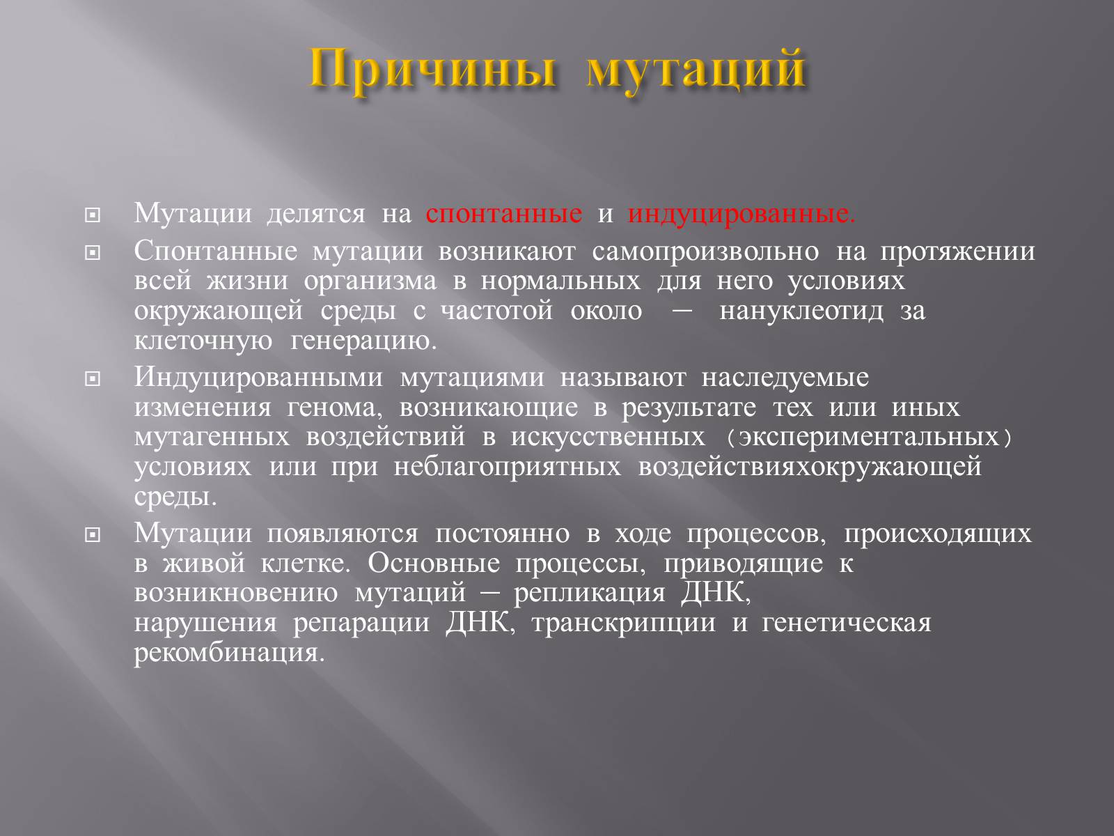Презентація на тему «Мутации, мутогены, виды мутаций, причины мутаций, значение мутаций» - Слайд #3 Презентація на тему «Мутации, мутогены, виды мутаций, причины мутаций, значение мутаций» - Слайд #3