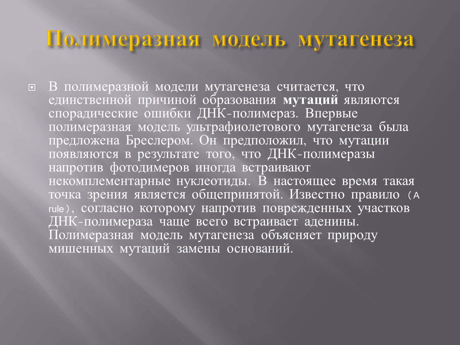 Презентація на тему «Мутации, мутогены, виды мутаций, причины мутаций, значение мутаций» - Слайд #8 Презентація на тему «Мутации, мутогены, виды мутаций, причины мутаций, значение мутаций» - Слайд #8