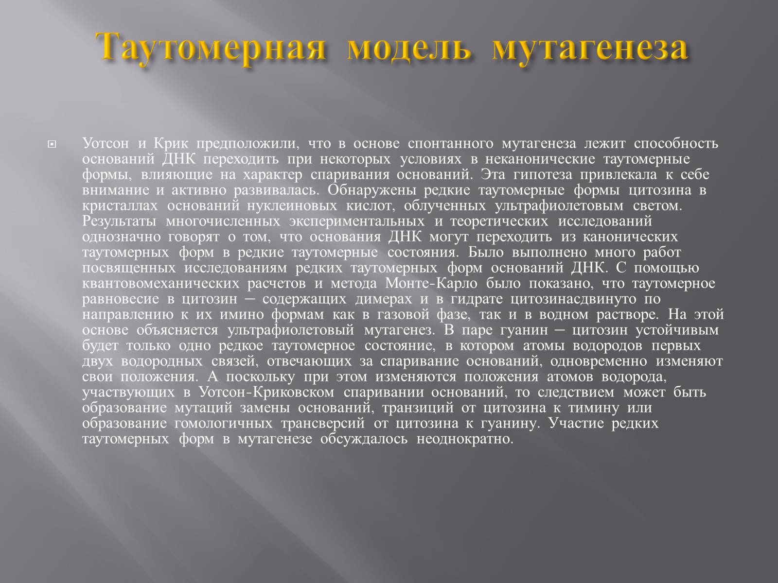Презентація на тему «Мутации, мутогены, виды мутаций, причины мутаций, значение мутаций» - Слайд #9 Презентація на тему «Мутации, мутогены, виды мутаций, причины мутаций, значение мутаций» - Слайд #9