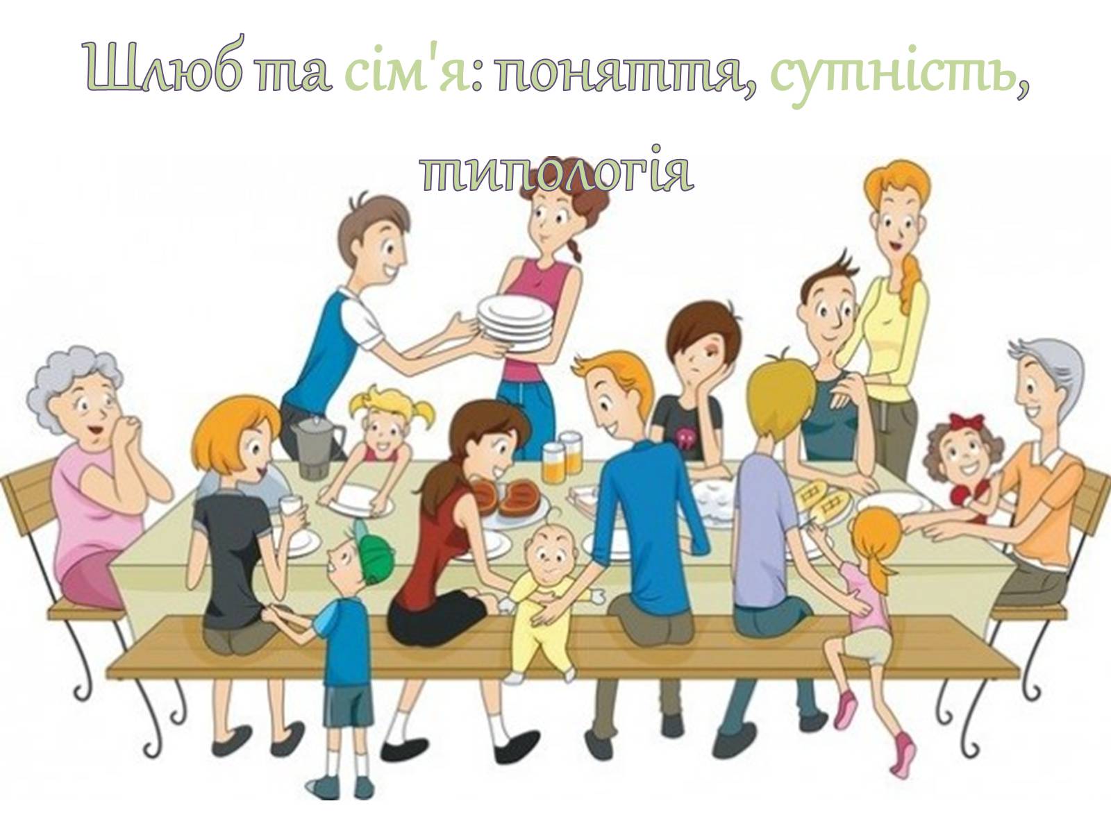 Презентація на тему «Шлюб та сім’я: поняття, сутність, типологія» - Слайд #1 Презентація на тему «Шлюб та сім’я: поняття, сутність, типологія» - Слайд #1