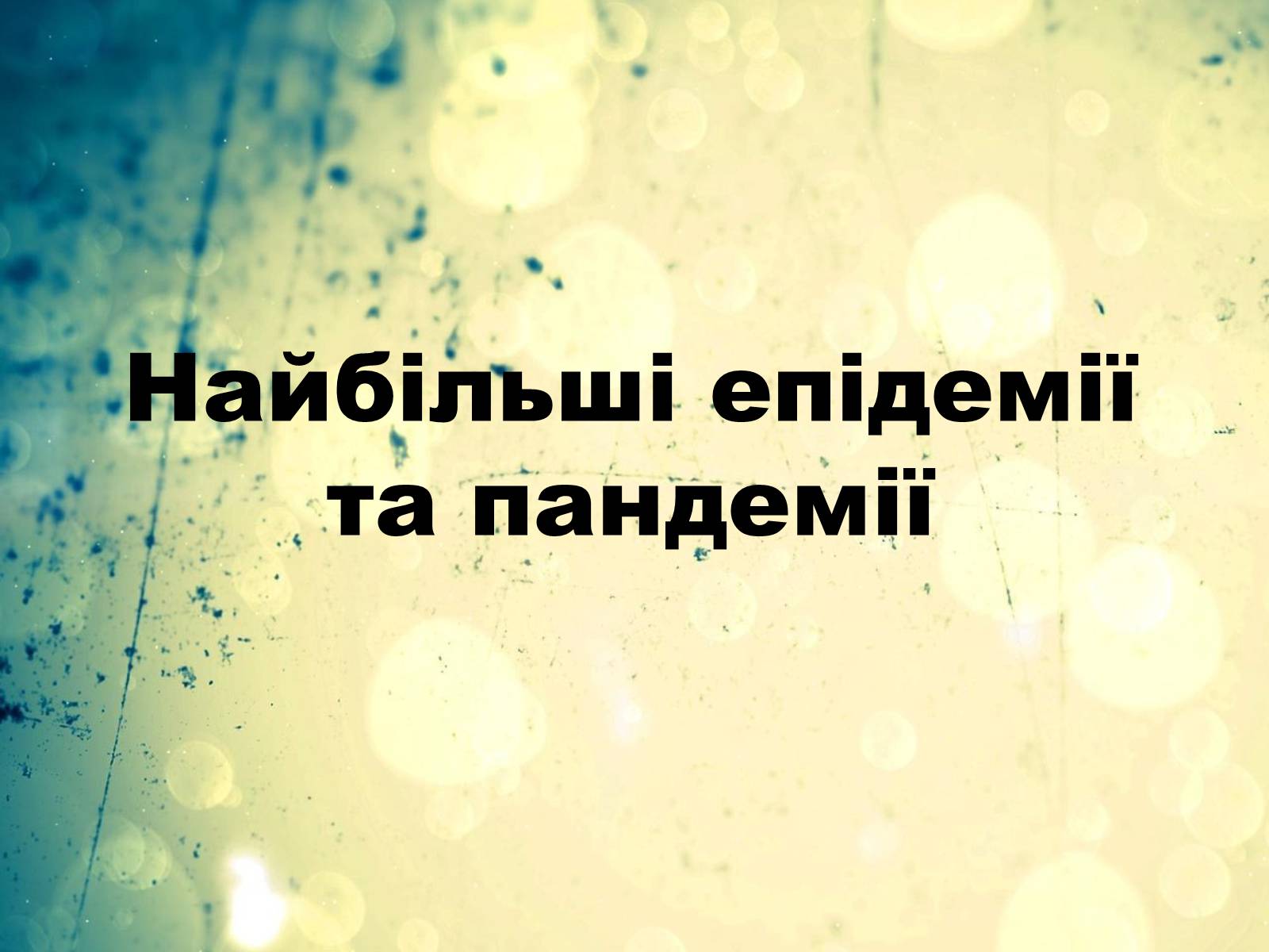 Презентація на тему «Найбільші епідемії та пандемії» - Слайд #1 Презентація на тему «Найбільші епідемії та пандемії» - Слайд #1