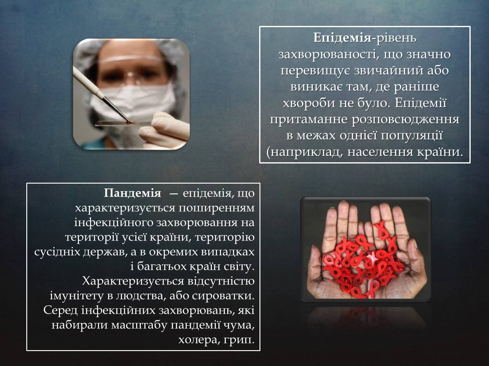 Презентація на тему «Найбільші епідемії та пандемії» - Слайд #2 Презентація на тему «Найбільші епідемії та пандемії» - Слайд #2