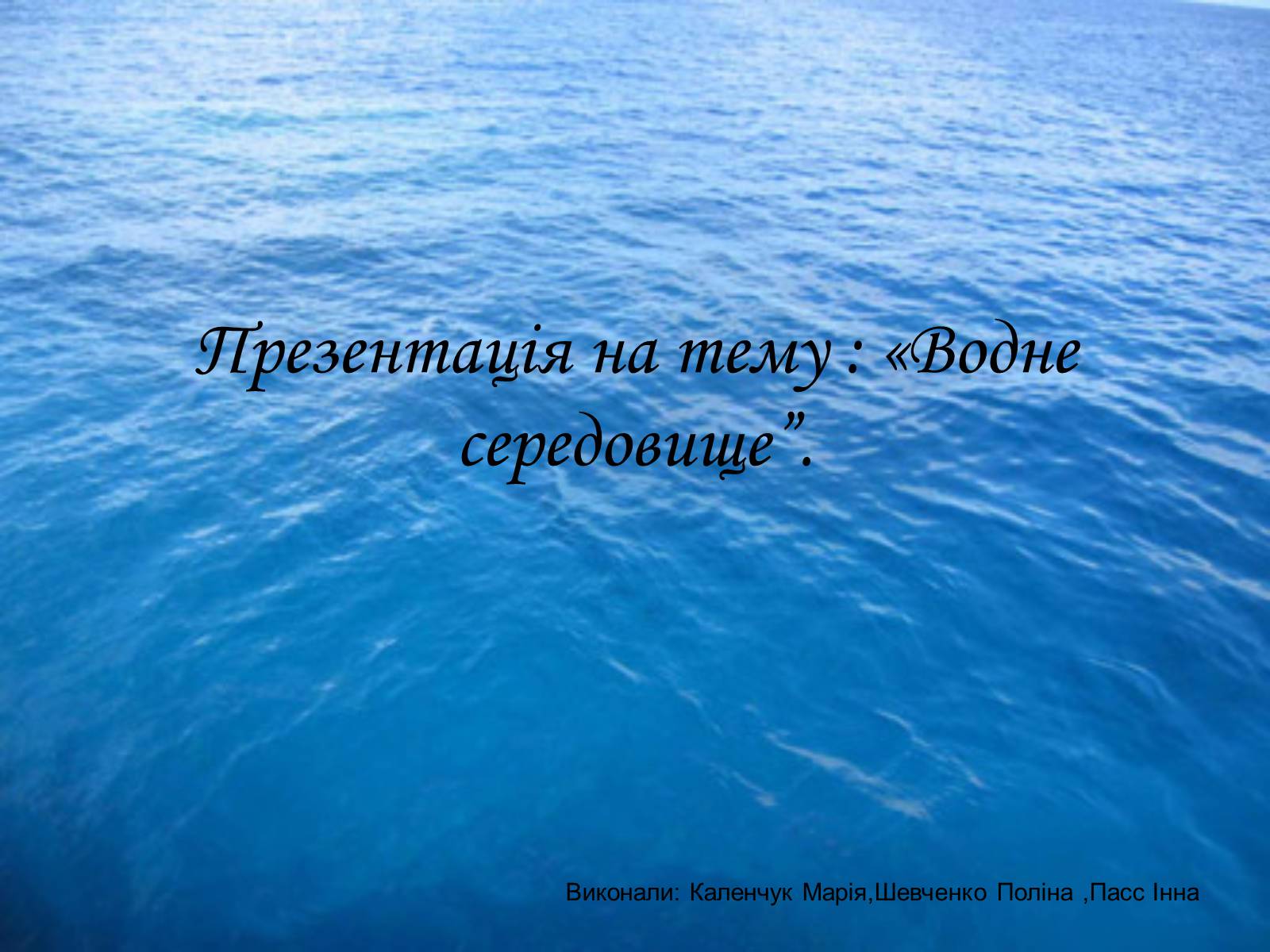 Презентація на тему «Водне середовище» (варіант 3) - Слайд #1 Презентація на тему «Водне середовище» (варіант 3) - Слайд #1