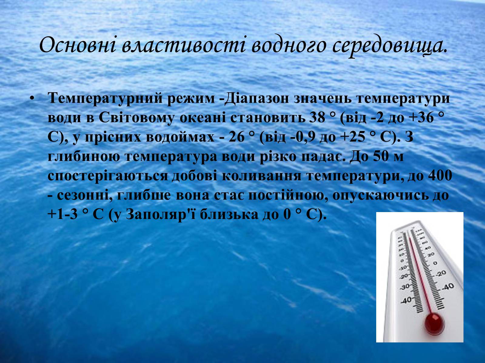 Презентація на тему «Водне середовище» (варіант 3) - Слайд #11 Презентація на тему «Водне середовище» (варіант 3) - Слайд #11